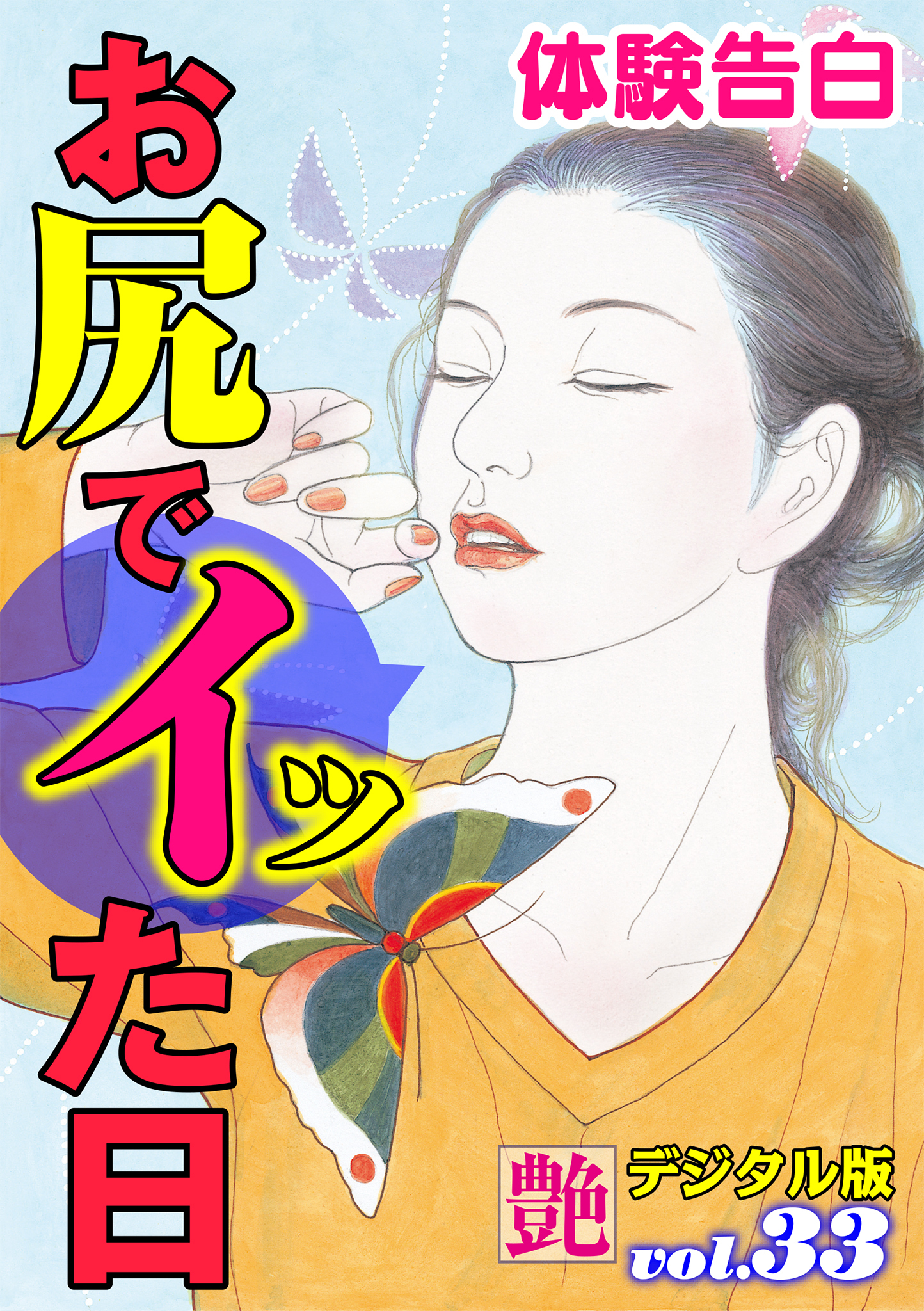 【体験告白】お尻でイッた日