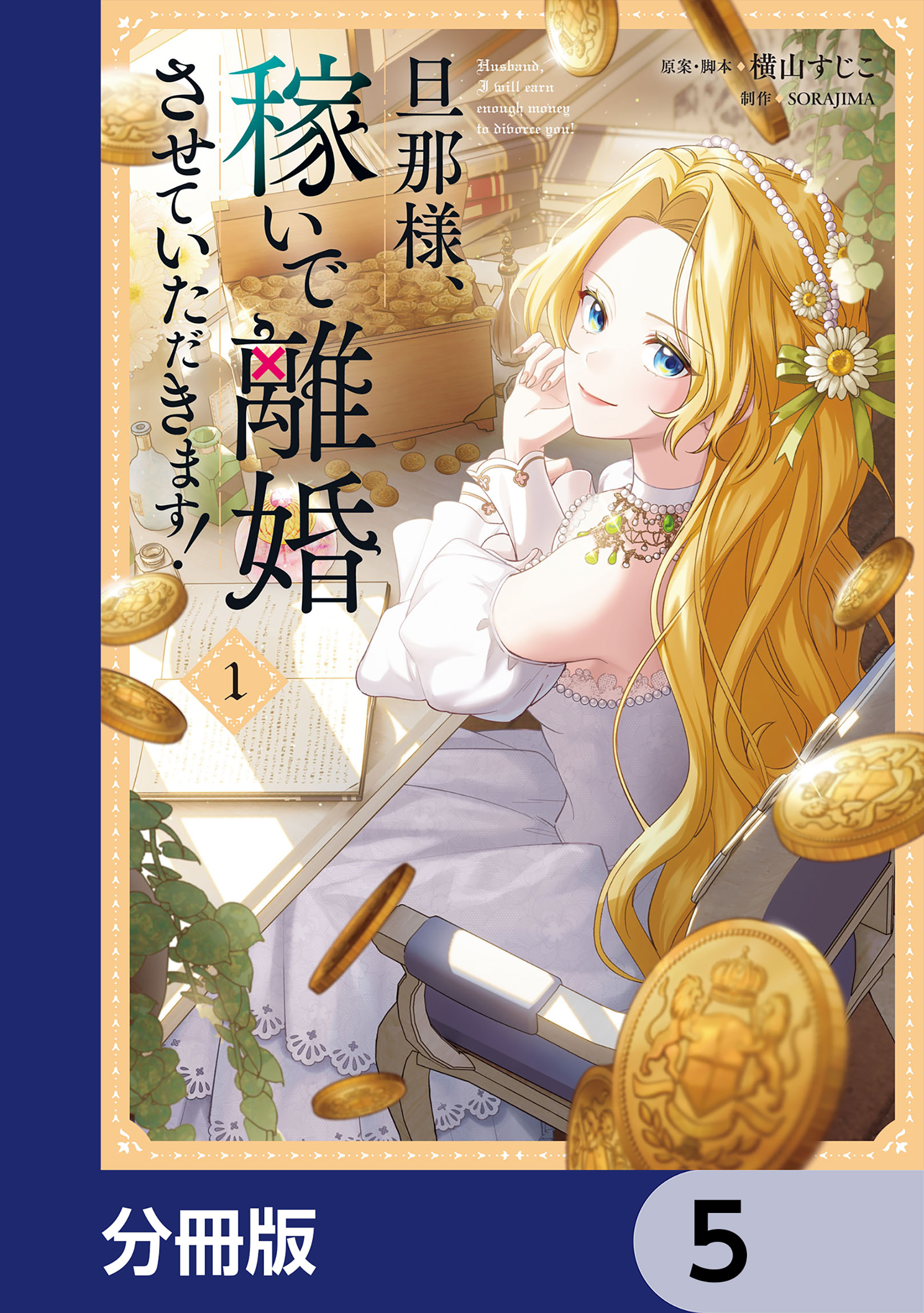 旦那様、稼いで離婚させていただきます！【分冊版】　5