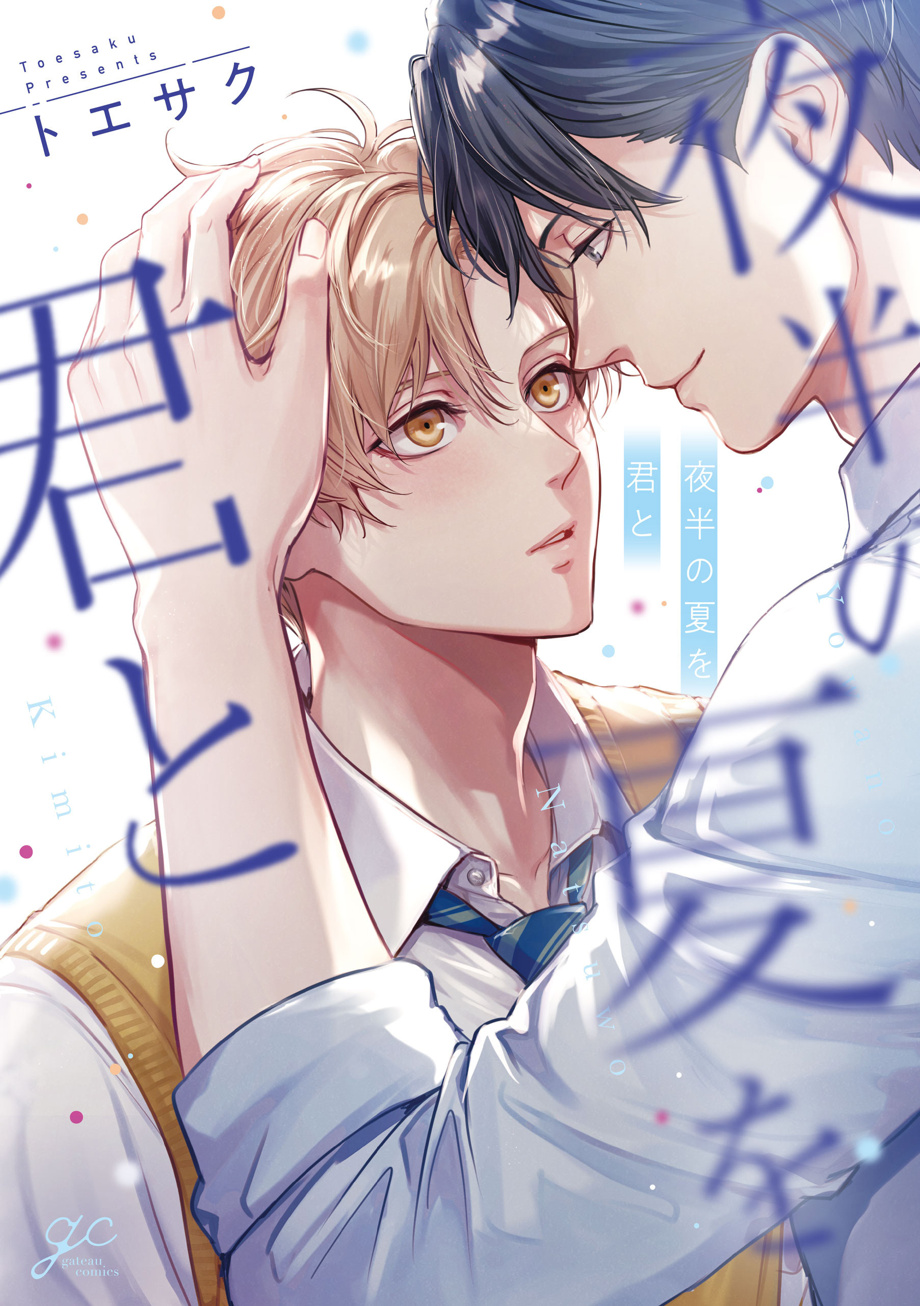 【期間限定　試し読み増量版】夜半の夏を君と【電子限定描き下ろし漫画付き】