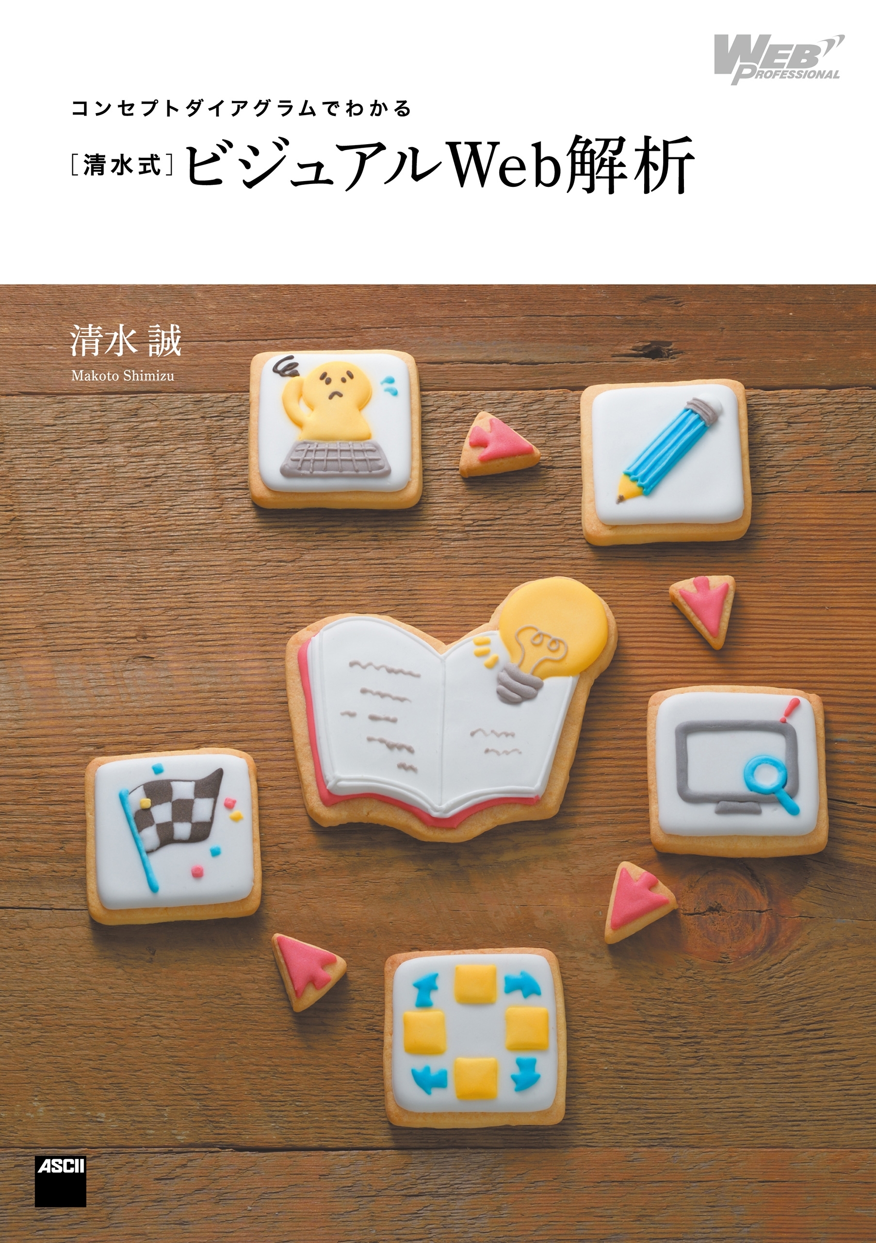 コンセプトダイアグラムでわかる　［清水式］ビジュアルWeb解析