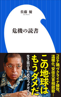 危機の読書(小学館新書)