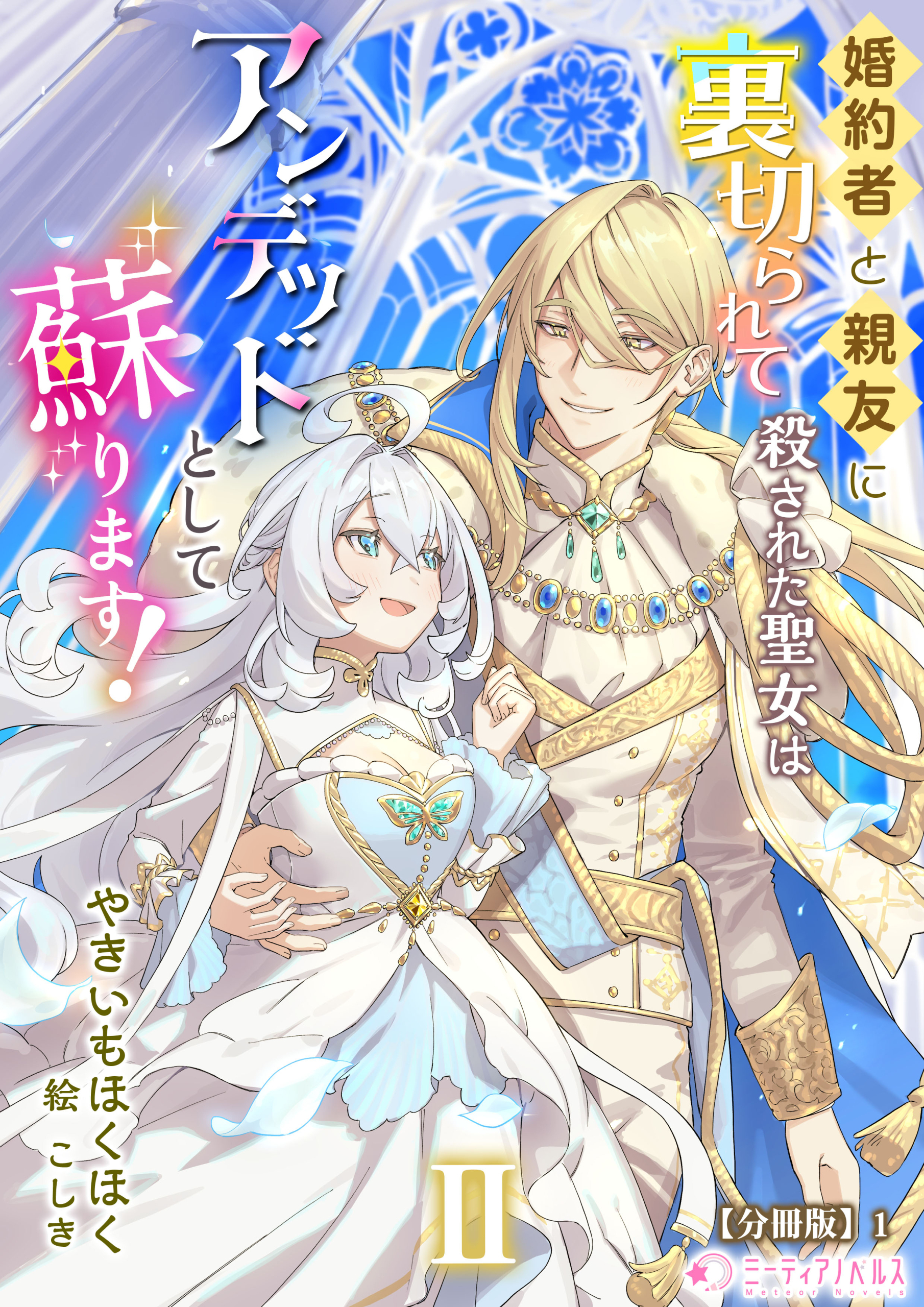 婚約者と親友に裏切られて殺された聖女はアンデッドとして蘇ります！（2）【分冊版】1