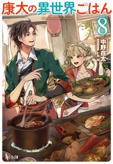 康太の異世界ごはん 8