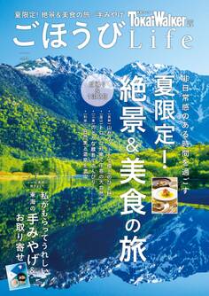 TokaiWalker特別編集 ごほうびLife