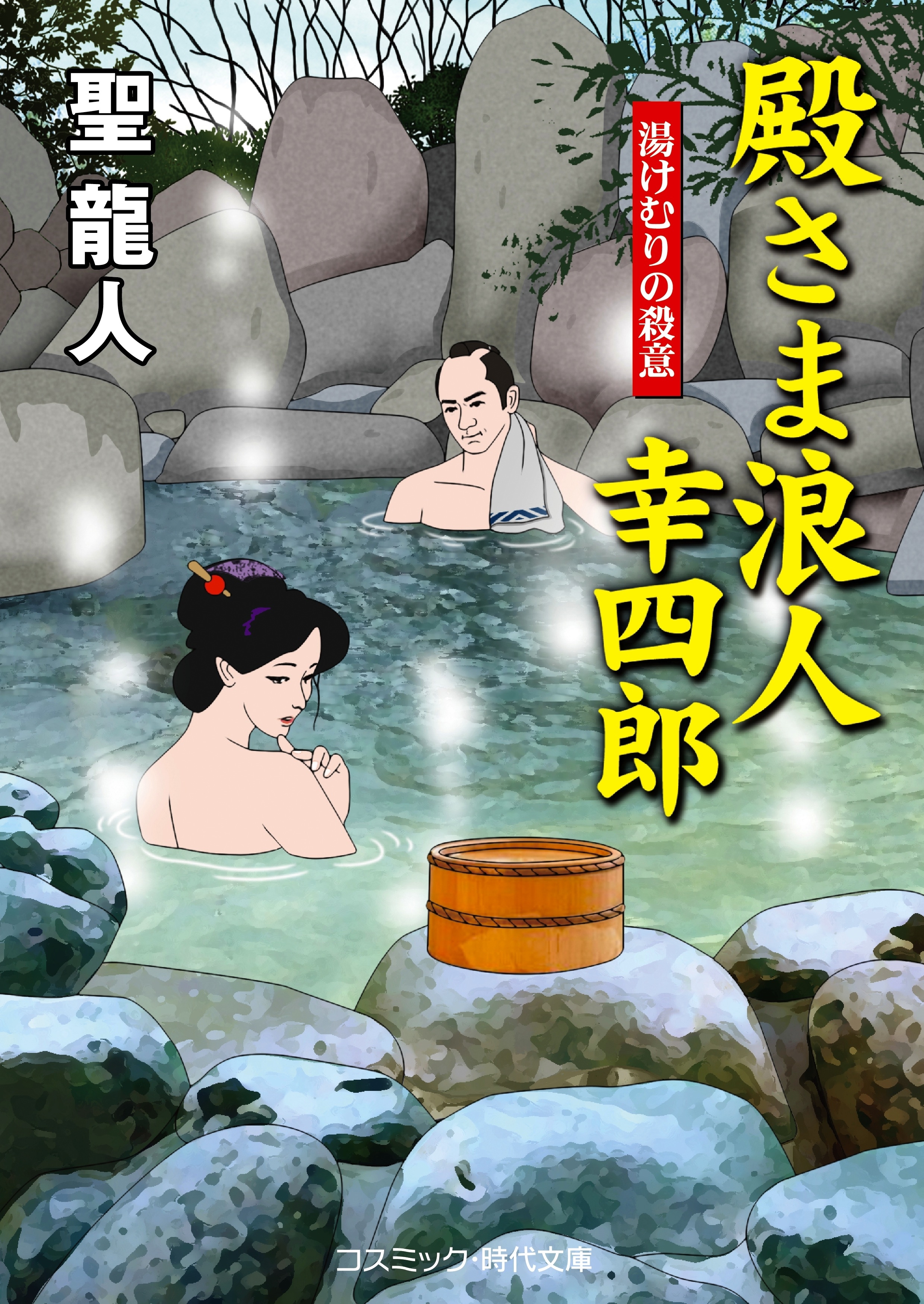 殿さま浪人幸四郎　湯けむりの殺意