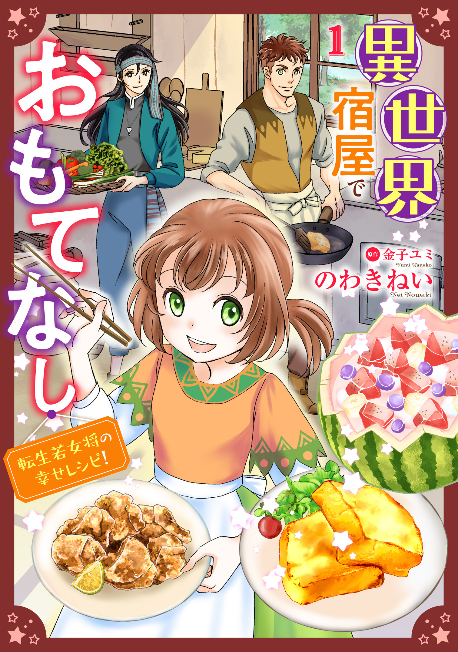 異世界宿屋でおもてなし ～転生若女将の幸せレシピ！～【単話版】　１
