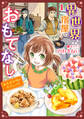 異世界宿屋でおもてなし ~転生若女将の幸せレシピ!~【単話版】 1