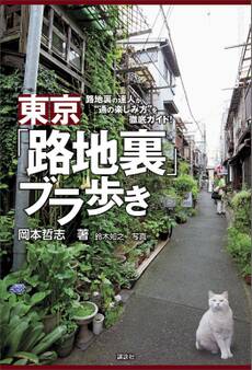 東京「路地裏」ブラ歩き 路地裏の達人が“通の楽しみ方”を徹底ガイド!