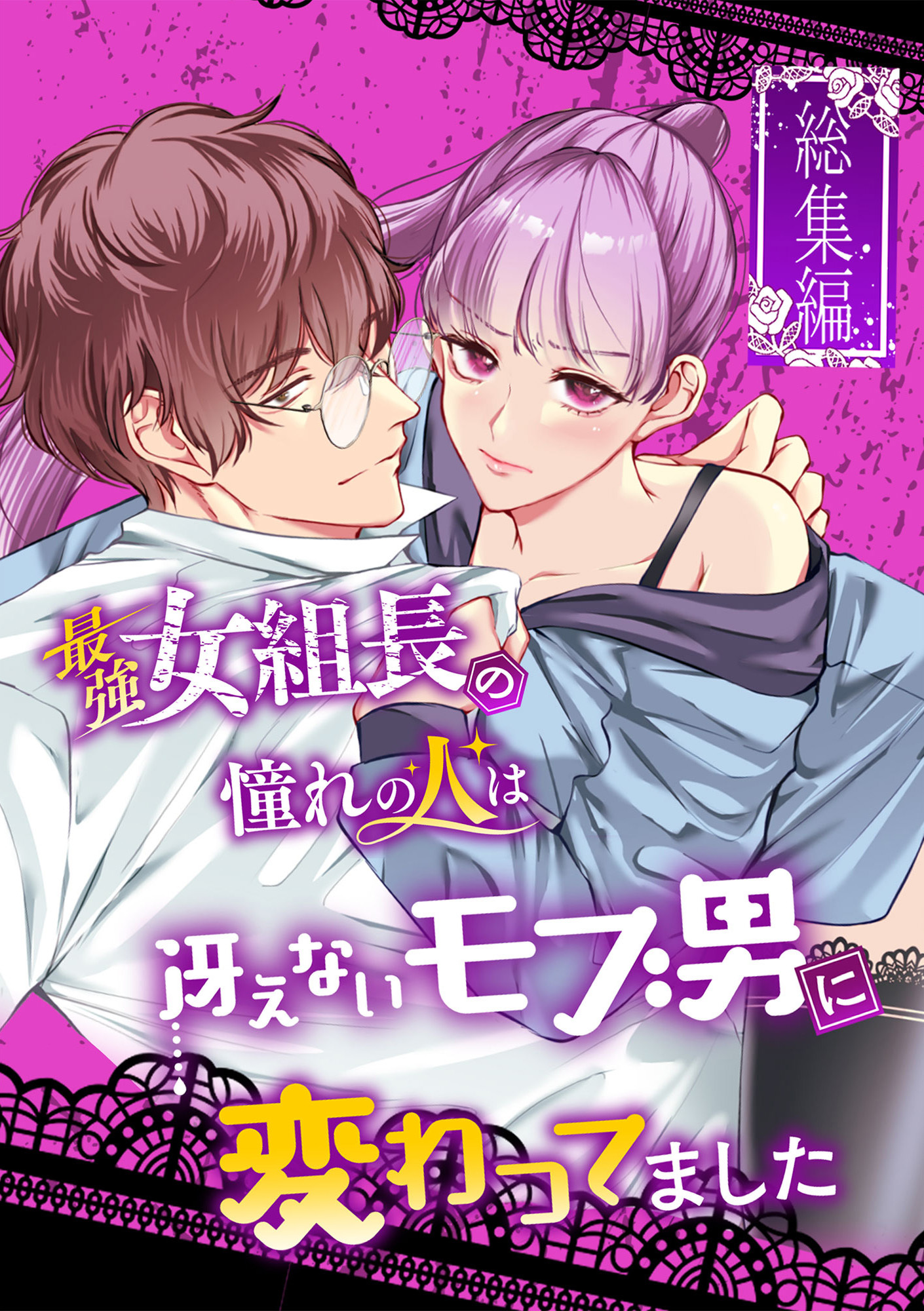 最強女組長の憧れの人は冴えないモブ男に変わってました～総集編～