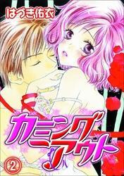 カミングアウト