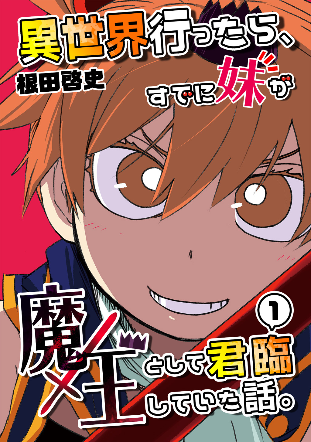 【期間限定　無料お試し版】異世界行ったら、すでに妹が魔王として君臨していた話。【電子版】(1)