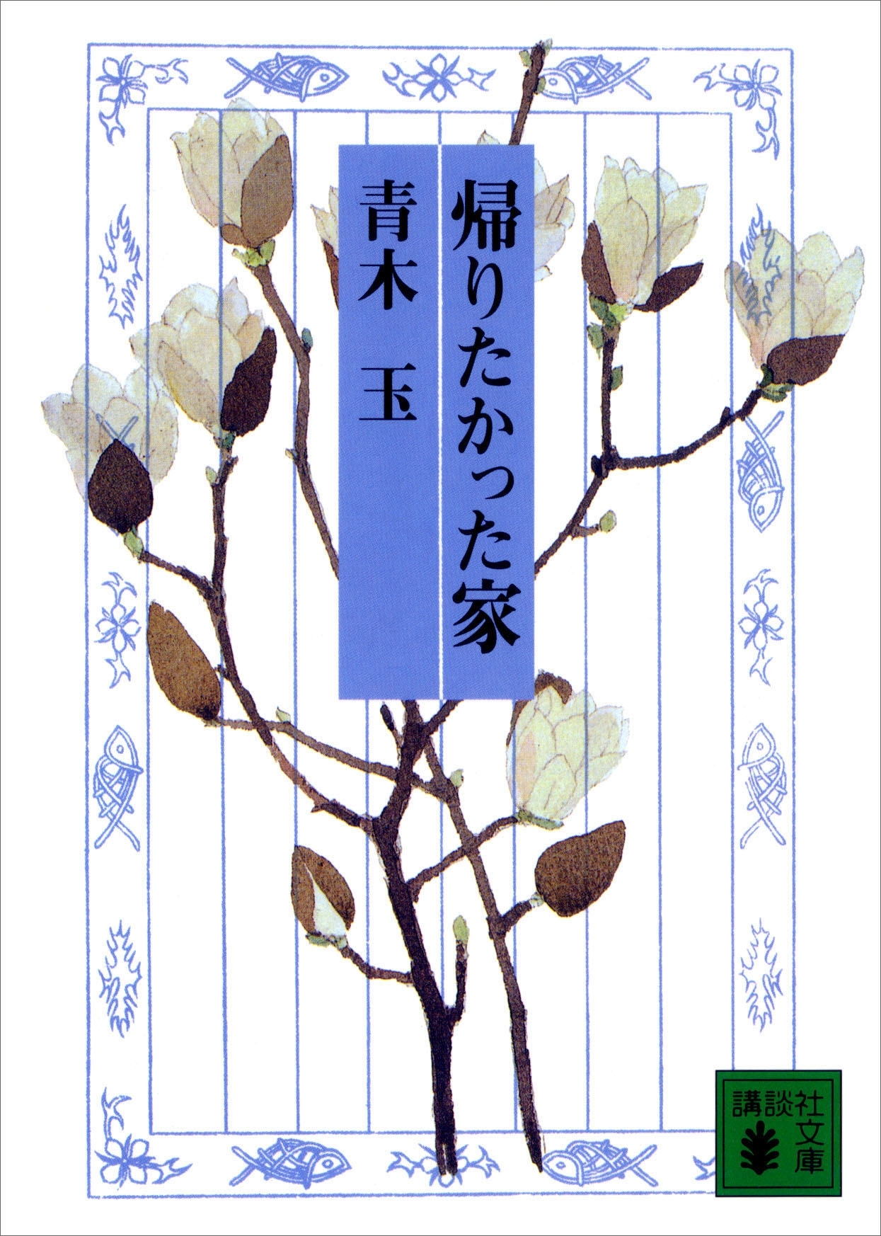 帰りたかった家