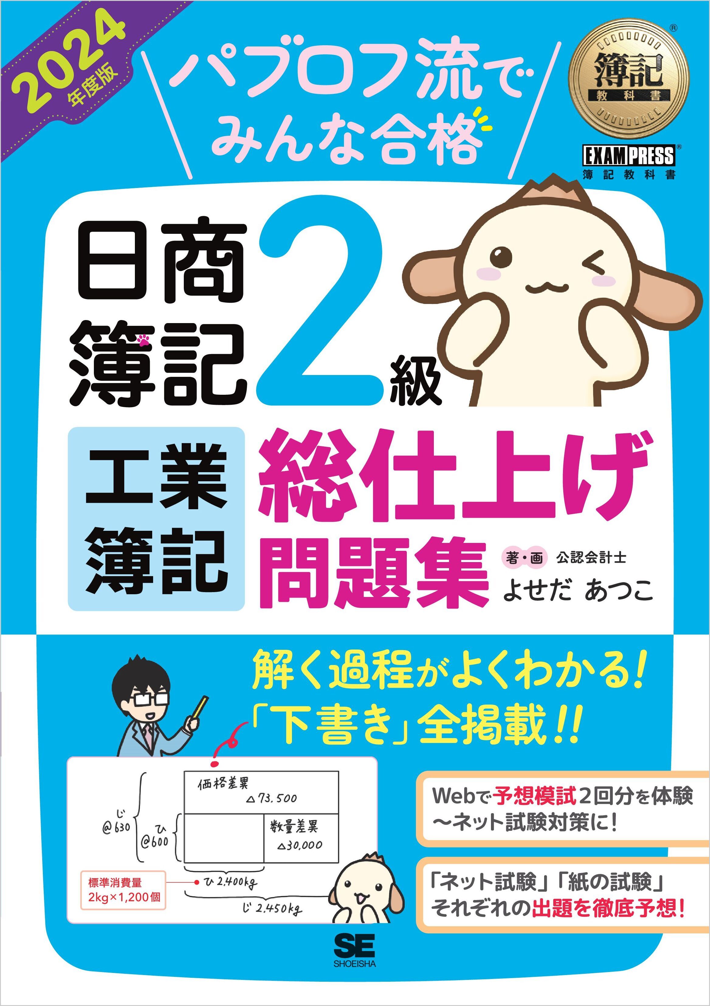 簿記教科書 パブロフ流でみんな合格 日商簿記2級 工業簿記 総仕上げ問題集 2024年度版