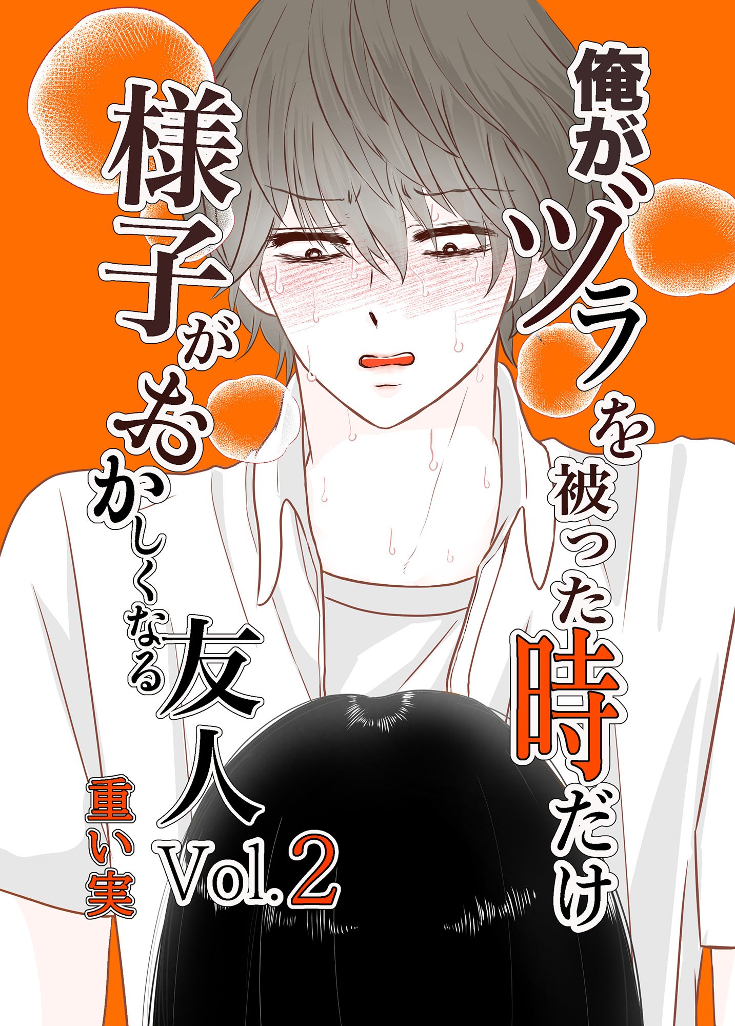 俺がヅラを被った時だけおかしくなる友人02