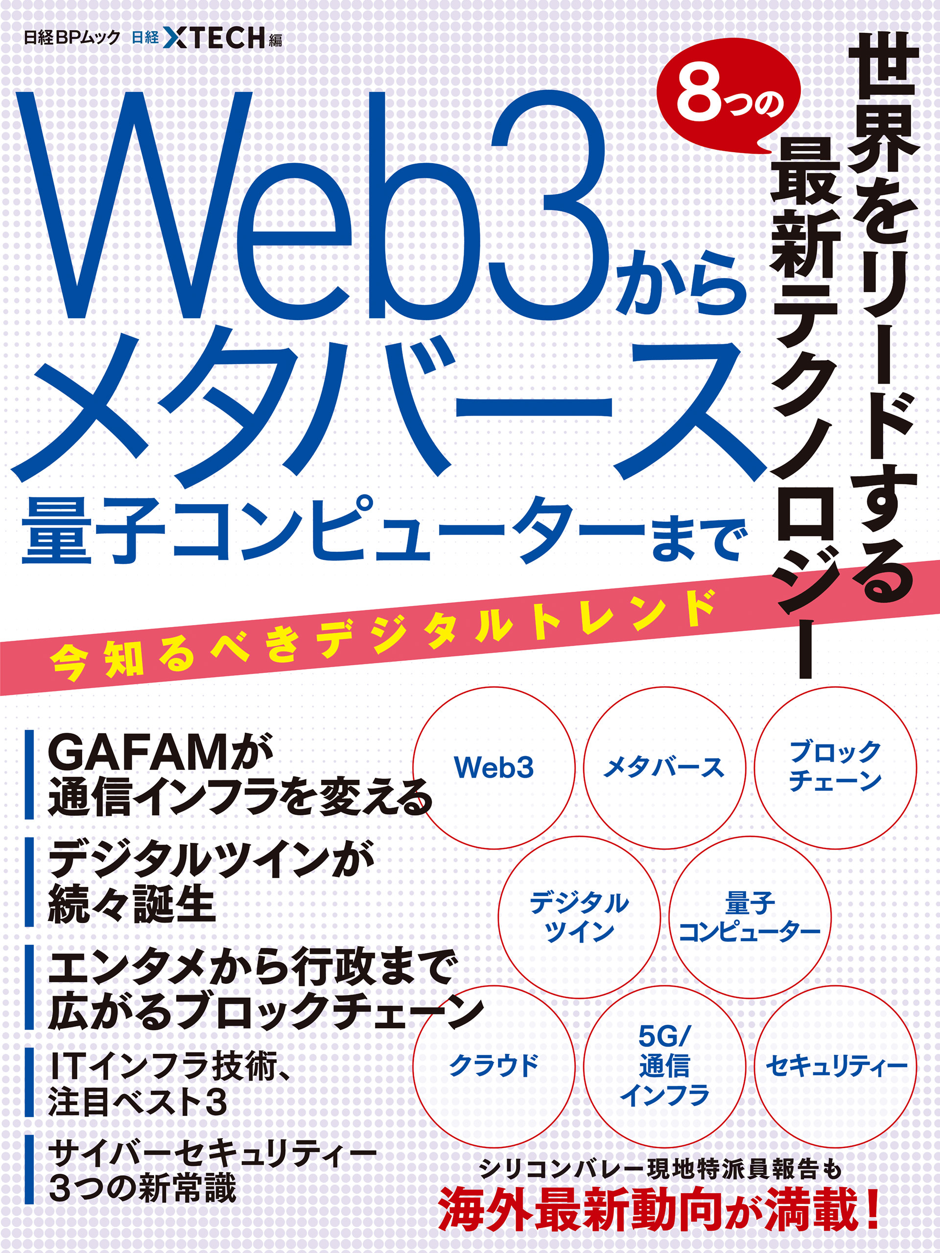 世界をリードする8つの最新テクノロジー Web3からメタバース 量子コンピュータまで