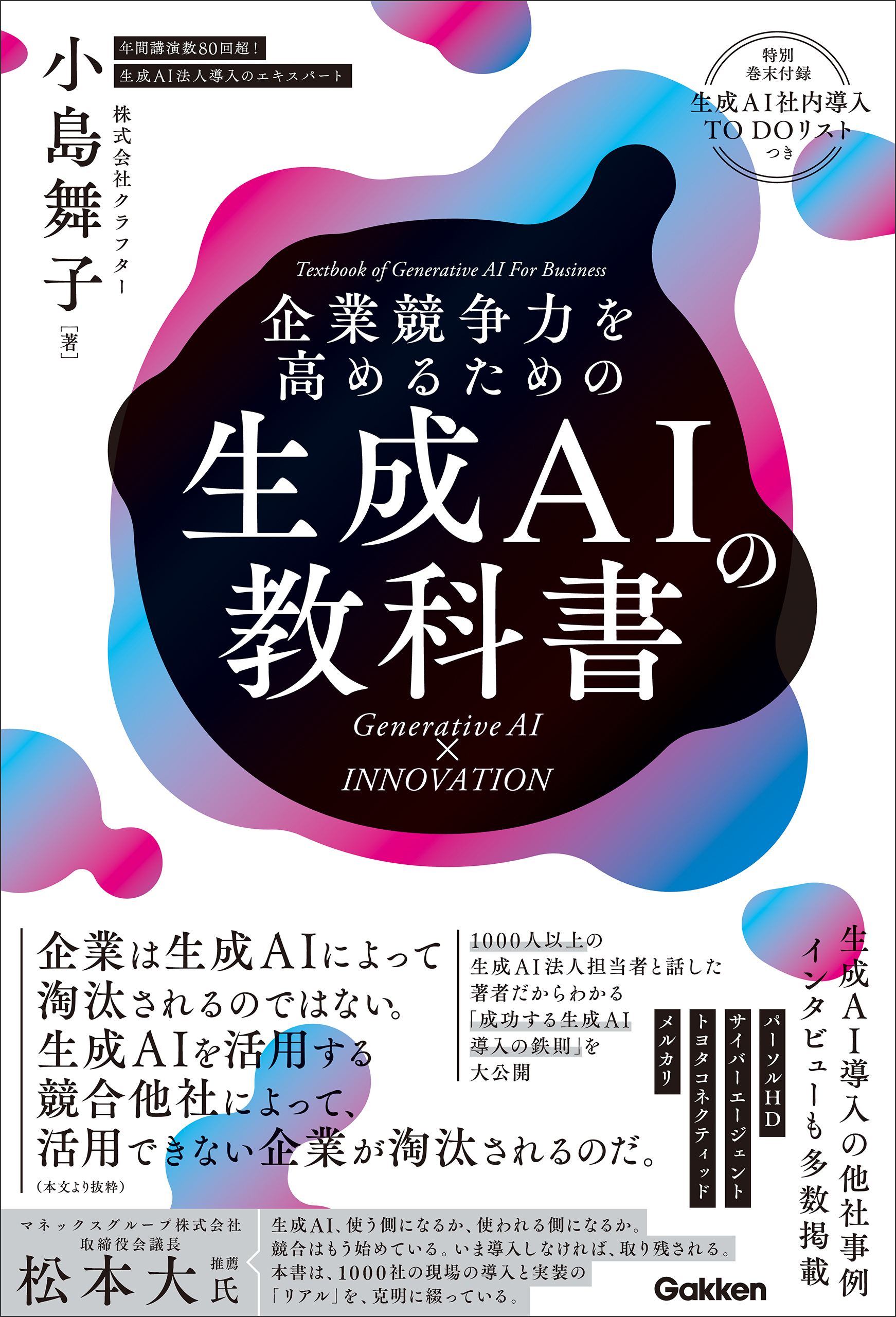 企業競争力を高めるための生成AIの教科書 Generative AI × INNOVATION