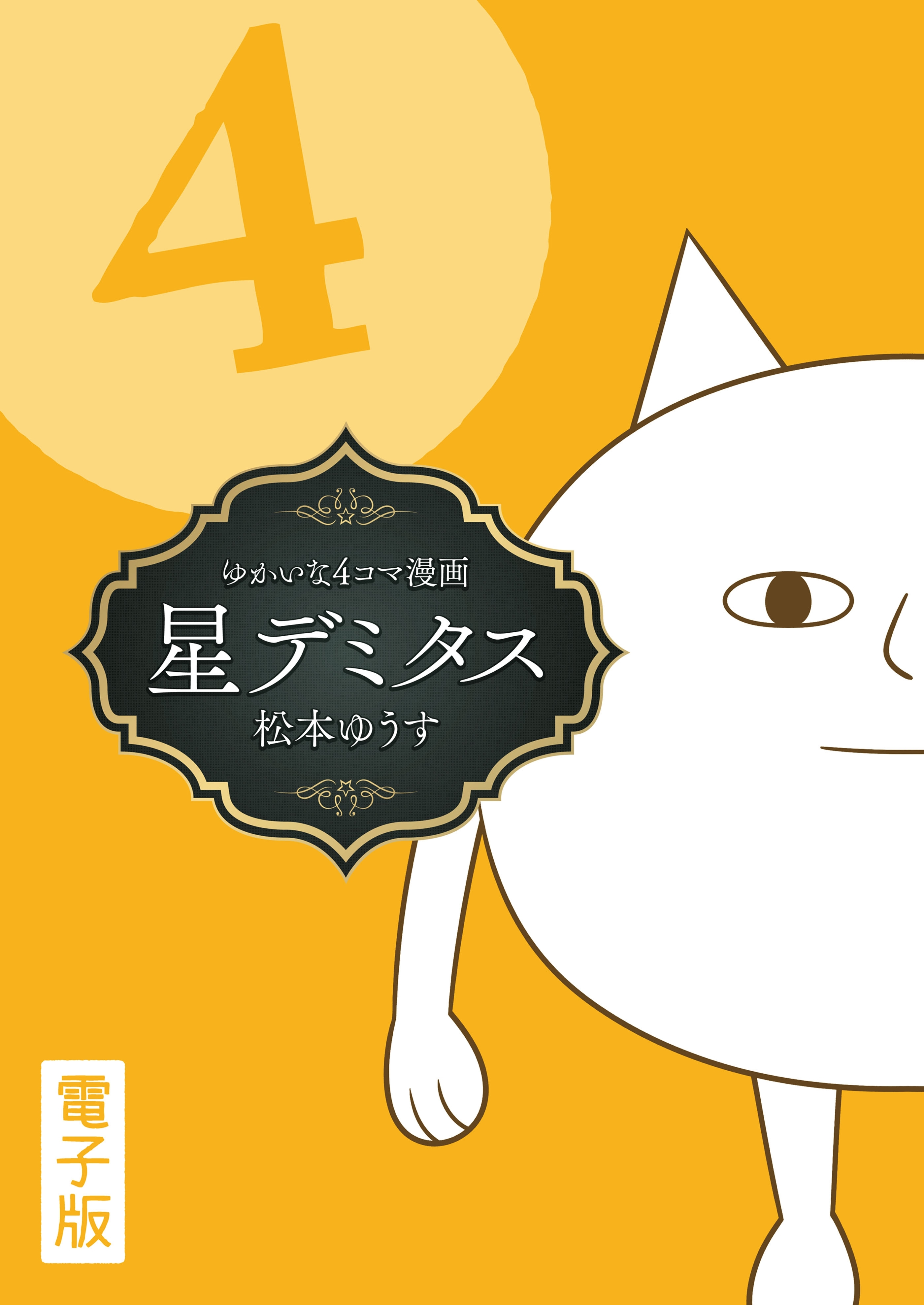 星デミタス　電子版