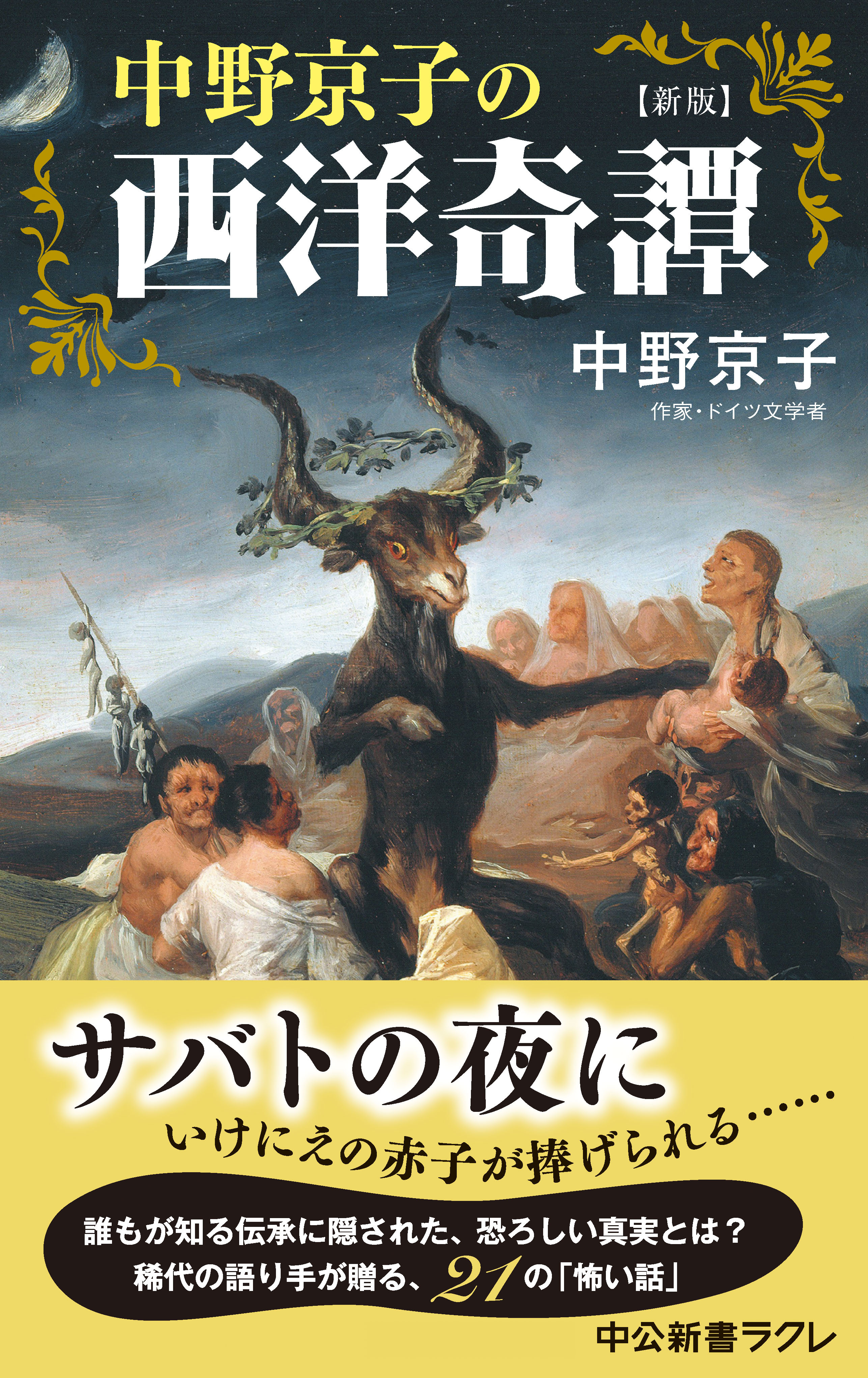 新版　中野京子の西洋奇譚