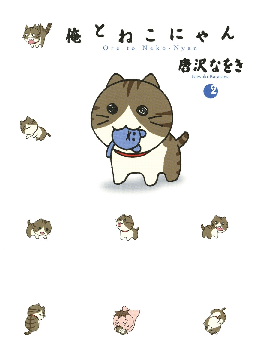 俺とねこにゃん　2