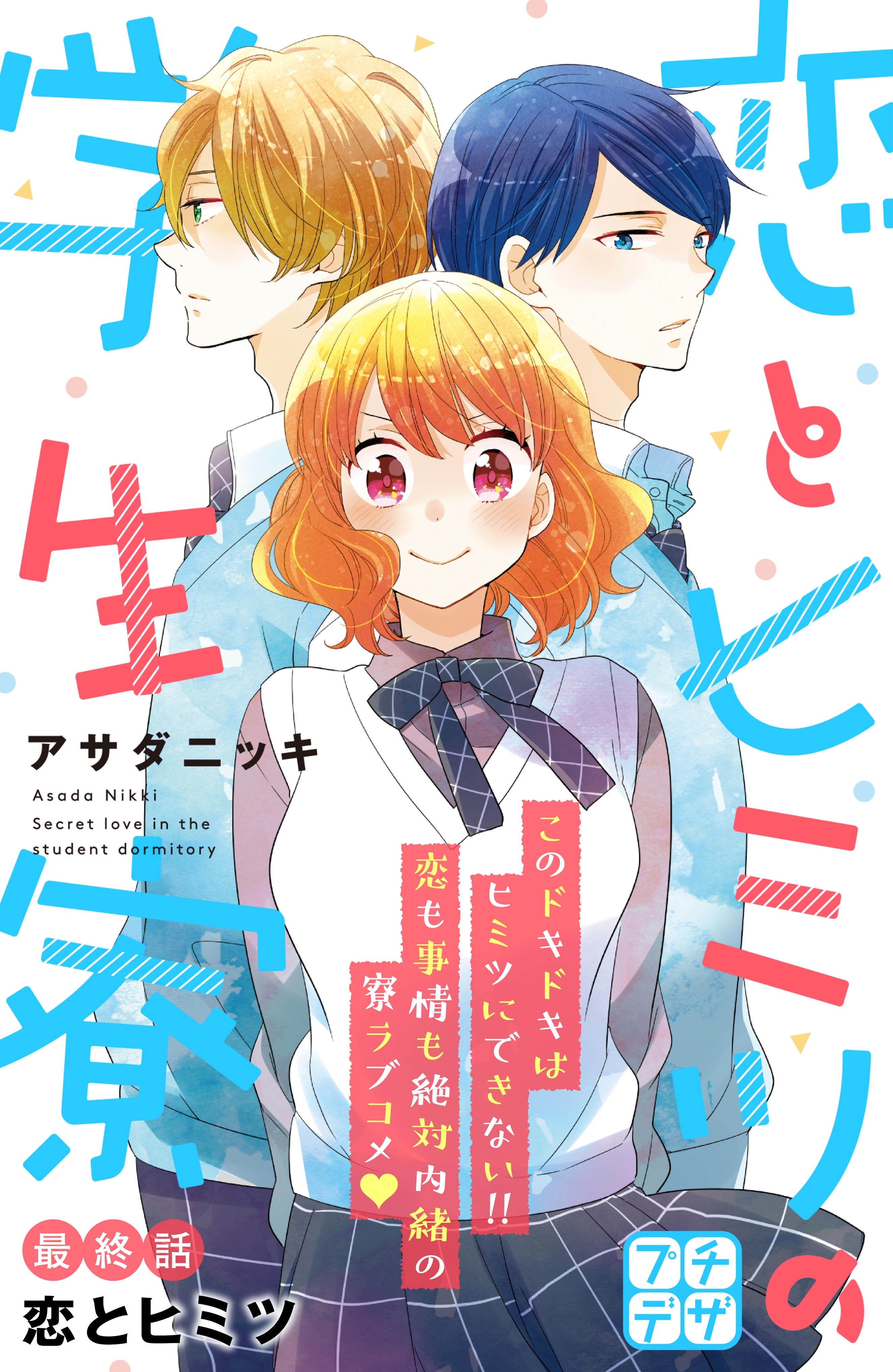 恋とヒミツの学生寮　プチデザ