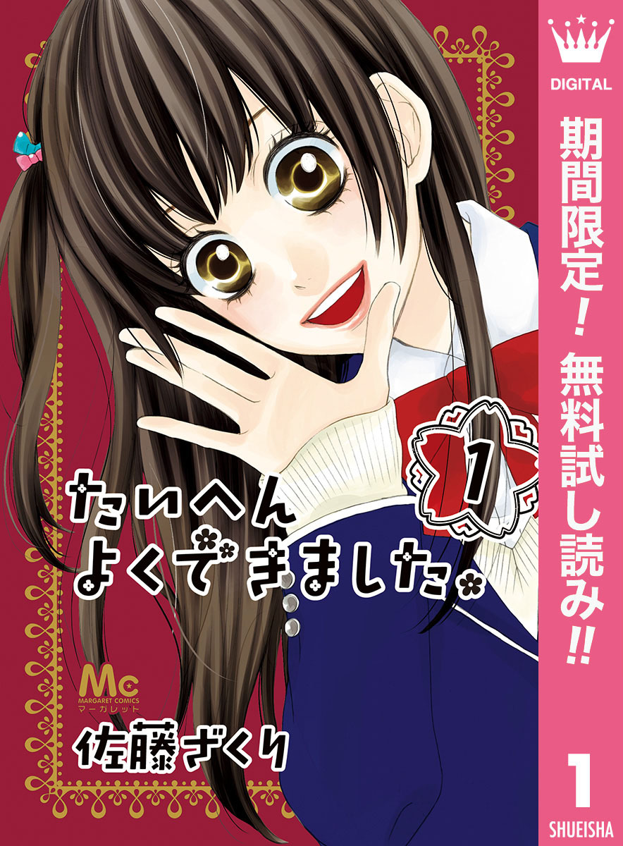 たいへんよくできました。【期間限定無料】 1