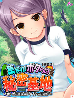 【新装版】集まれ!ボクらの秘密基地 ~オトナに言えないナイショの遊び~ 第3巻
