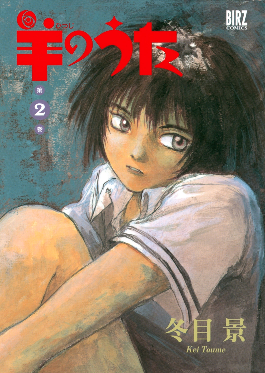 羊のうた（２）