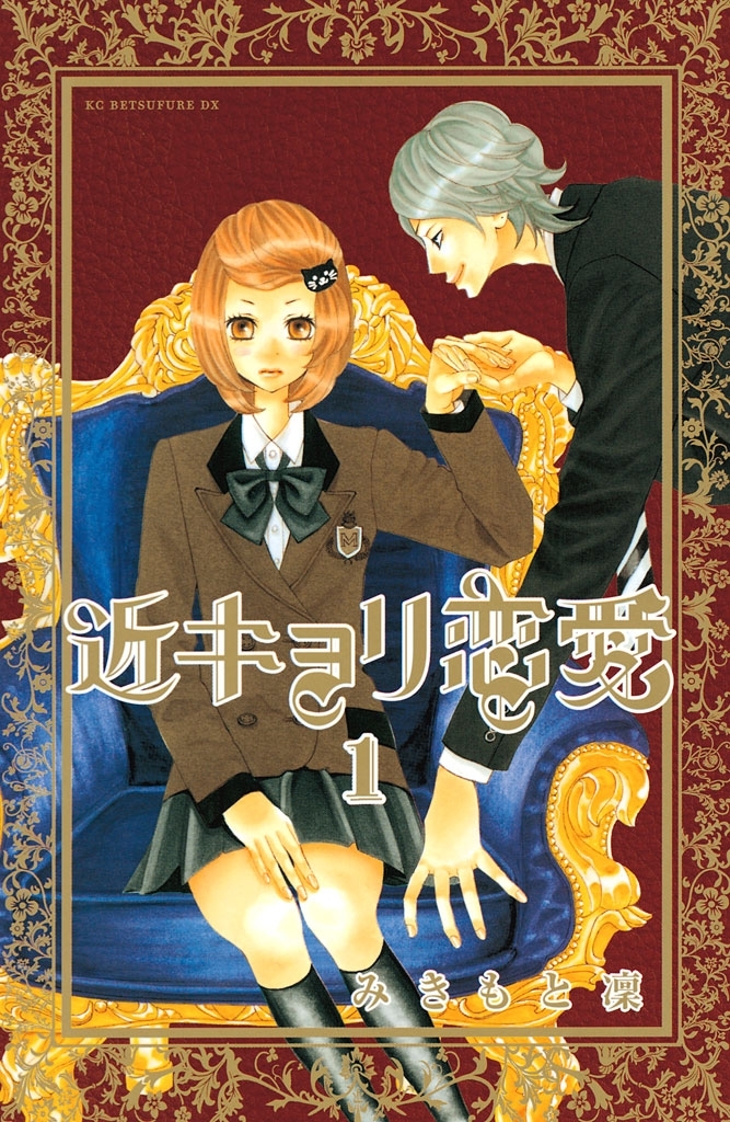 【期間限定　無料お試し版　閲覧期限2026年8月25日】近キョリ恋愛（１）
