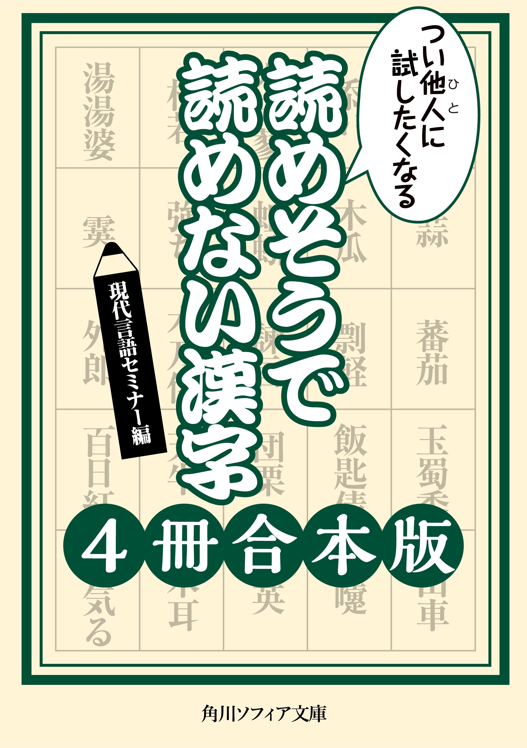つい他人に試したくなる　読めそうで読めない漢字【４冊 合本版】