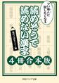 つい他人に試したくなる 読めそうで読めない漢字【4冊 合本版】