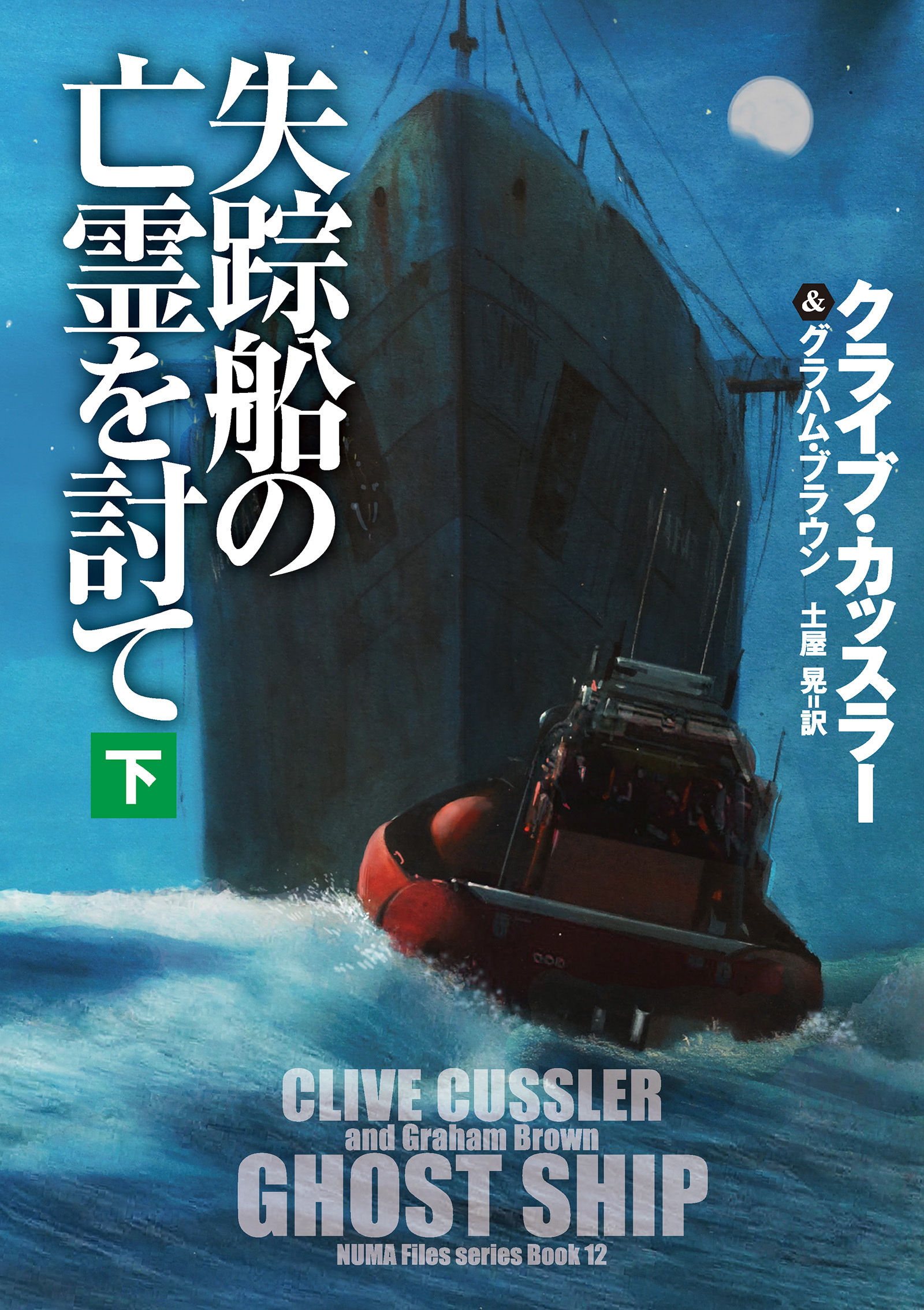 失踪船の亡霊を討て