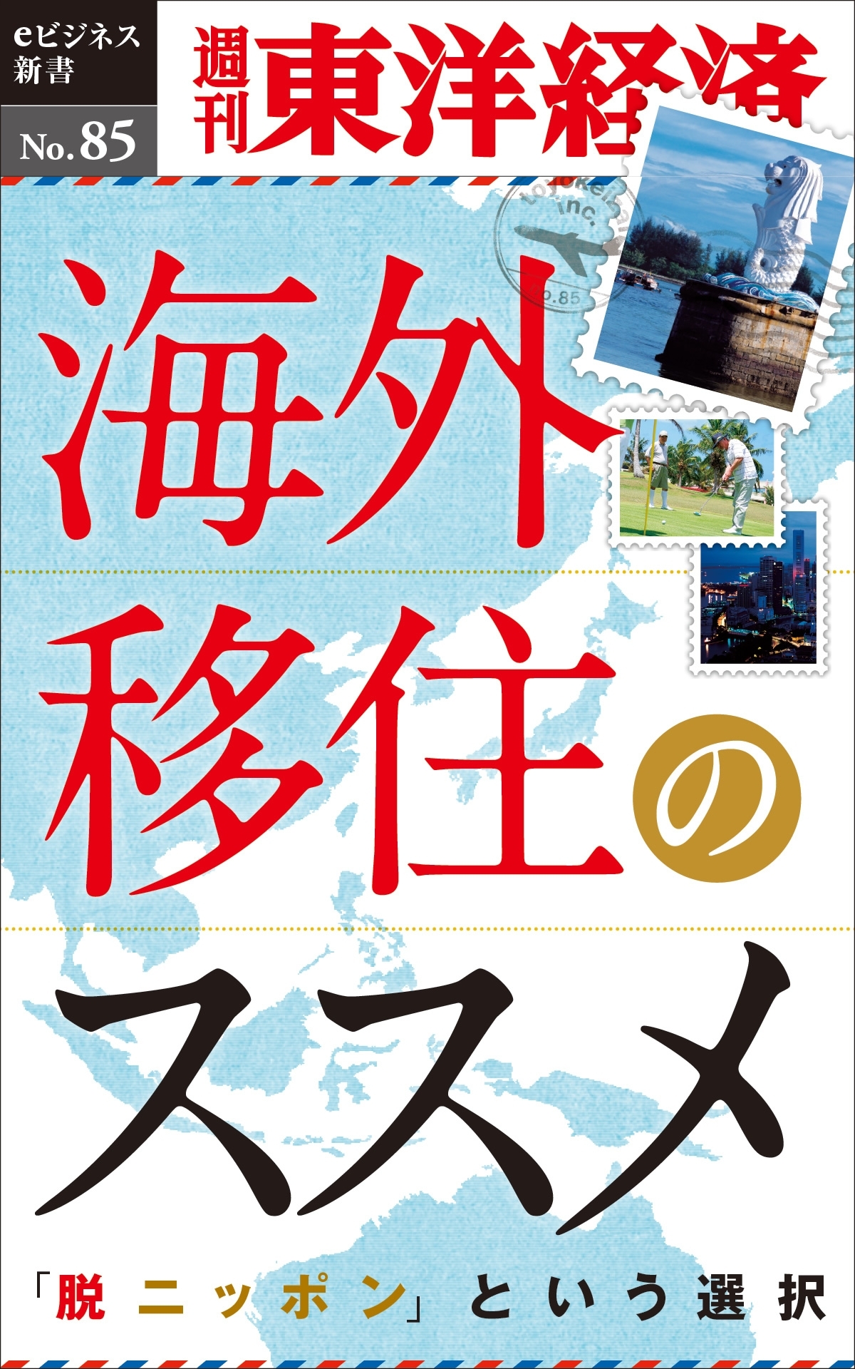 海外移住のススメ－週刊東洋経済eビジネス新書No.85