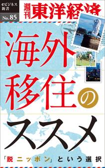 海外移住のススメ-週刊東洋経済eビジネス新書No.85