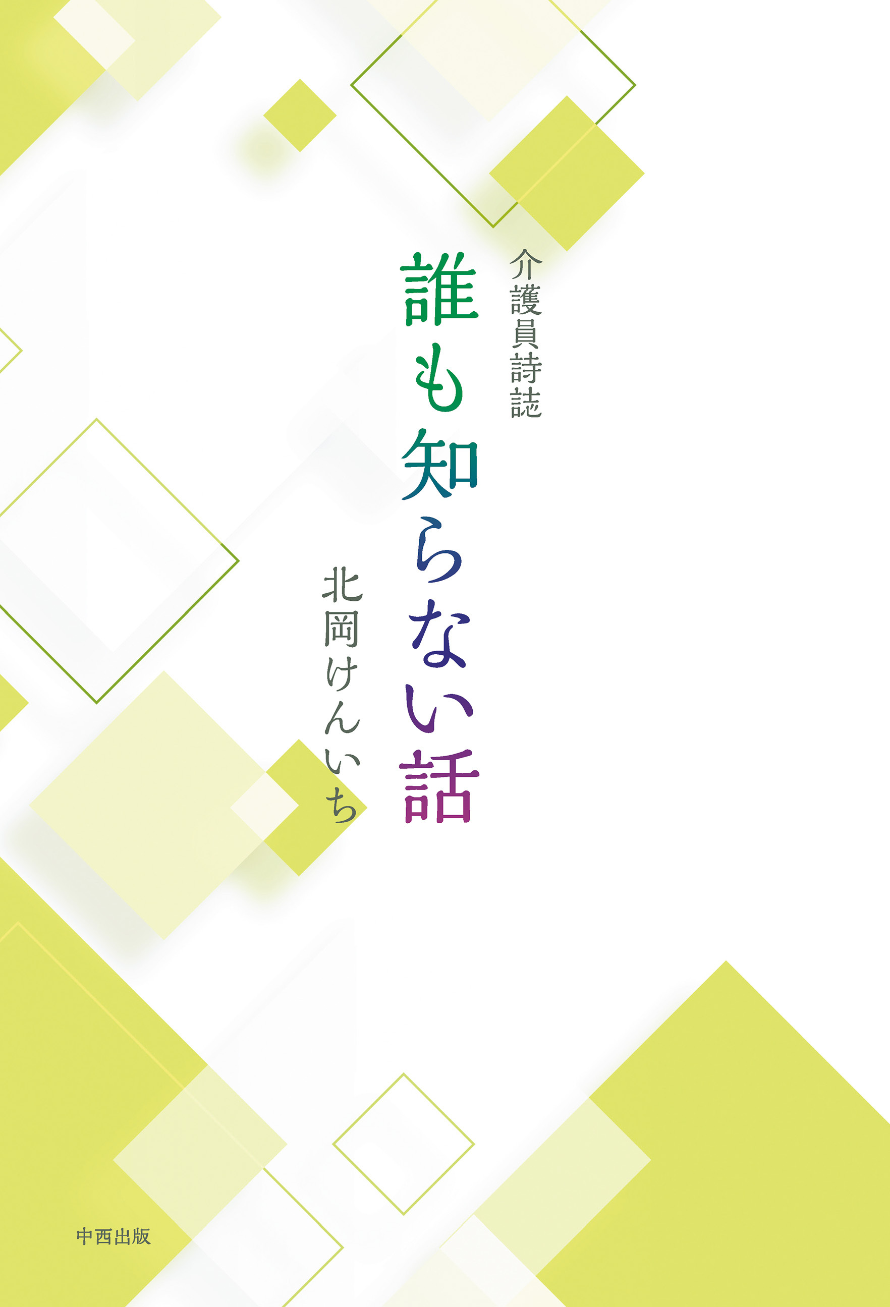 介護員詩誌 誰も知らない話