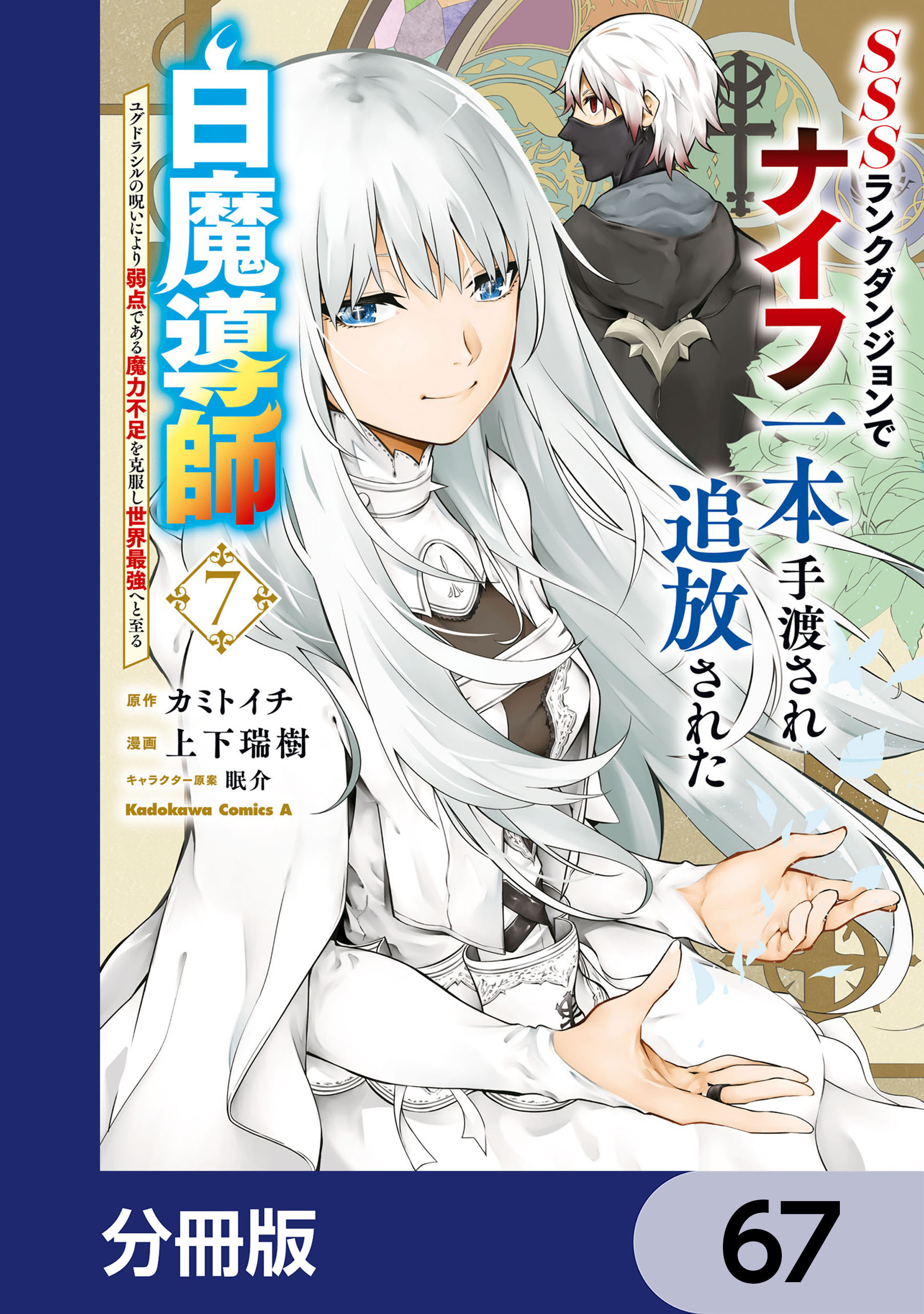 SSSランクダンジョンでナイフ一本手渡され追放された白魔導師 ユグドラシルの呪いにより弱点である魔力不足を克服し世界最強へと至る【分冊版】