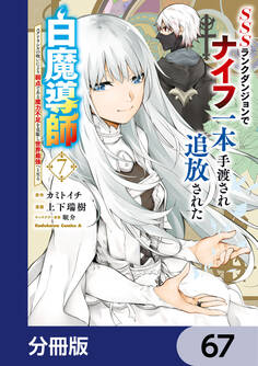 SSSランクダンジョンでナイフ一本手渡され追放された白魔導師 ユグドラシルの呪いにより弱点である魔力不足を克服し世界最強へと至る【分冊版】