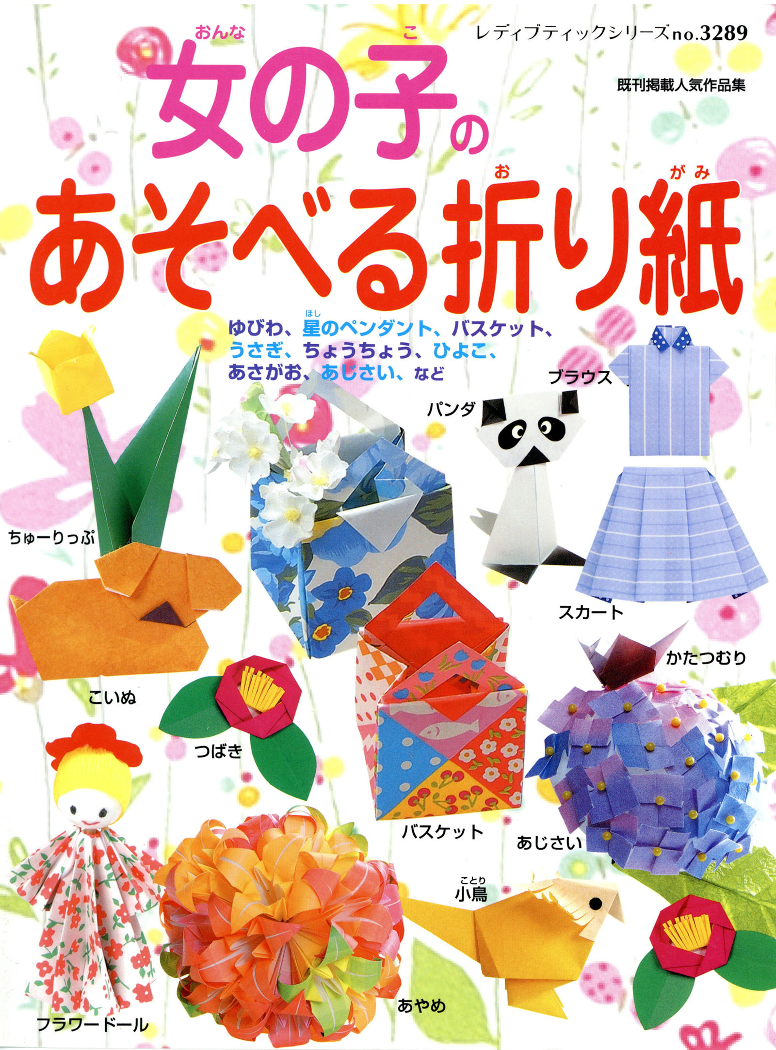 女の子のあそべる折り紙