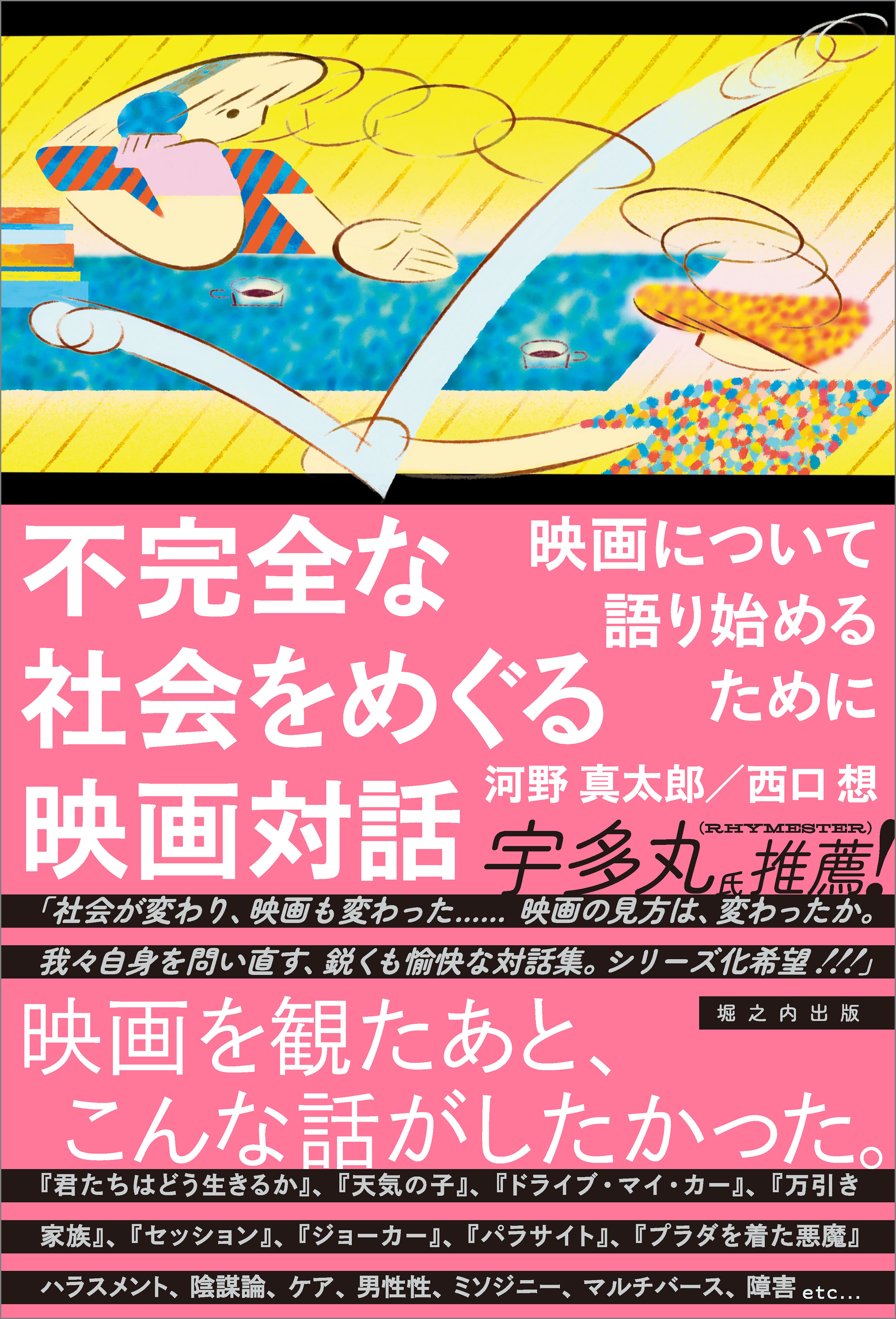 不完全な社会をめぐる映画対話