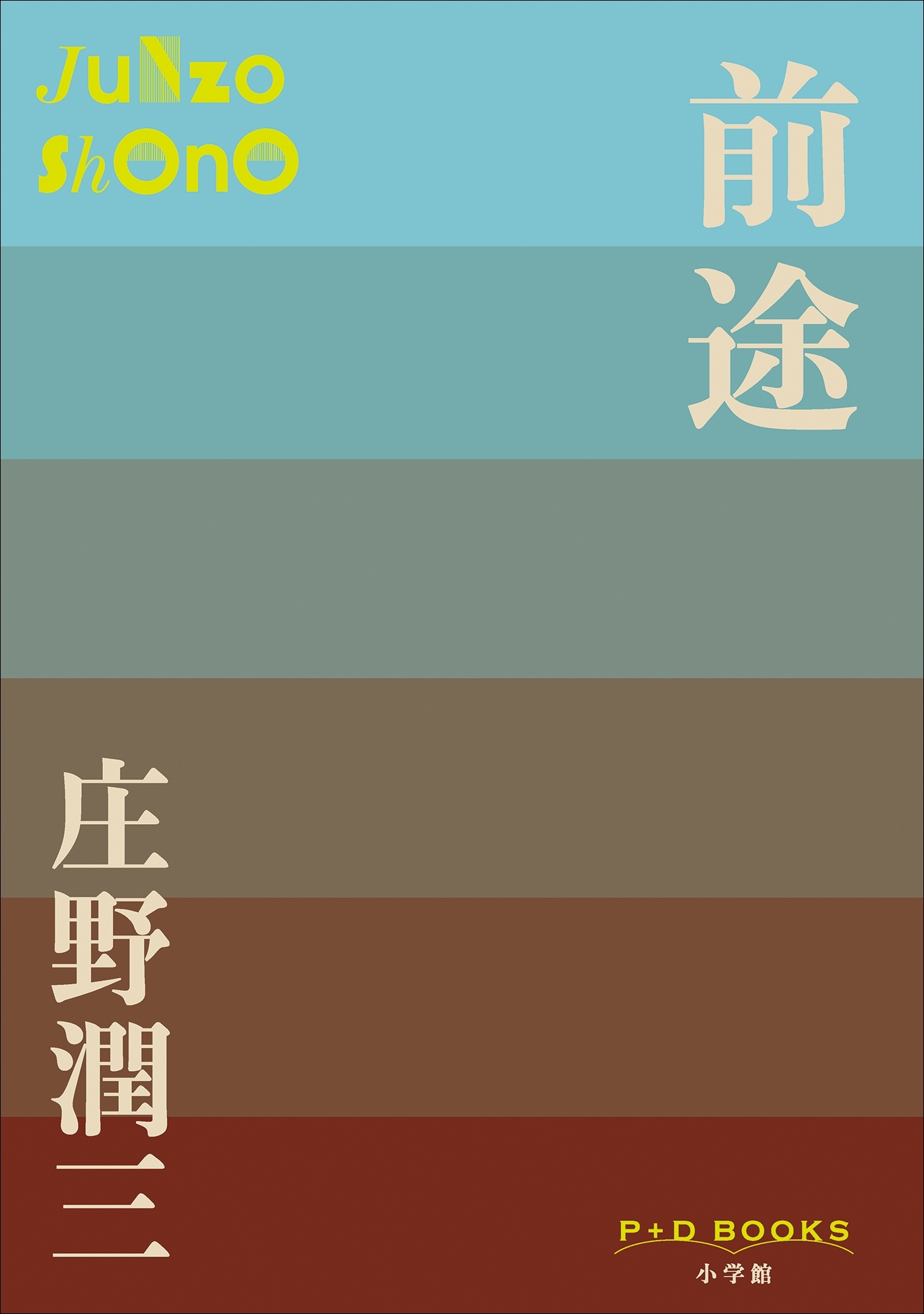 P+D BOOKS　前途