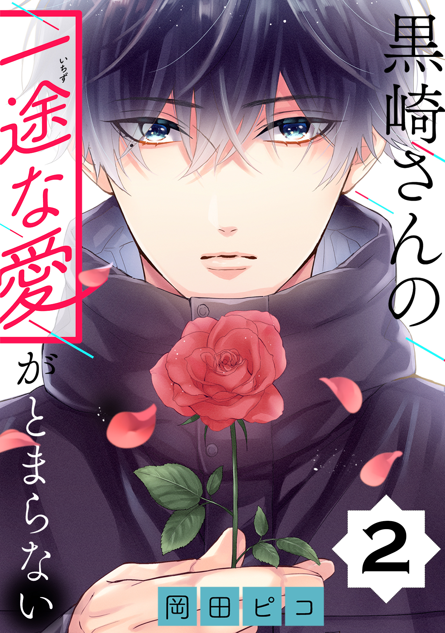 【期間限定　無料お試し版　閲覧期限2026年5月28日】黒崎さんの一途な愛がとまらない【単話版】(2)