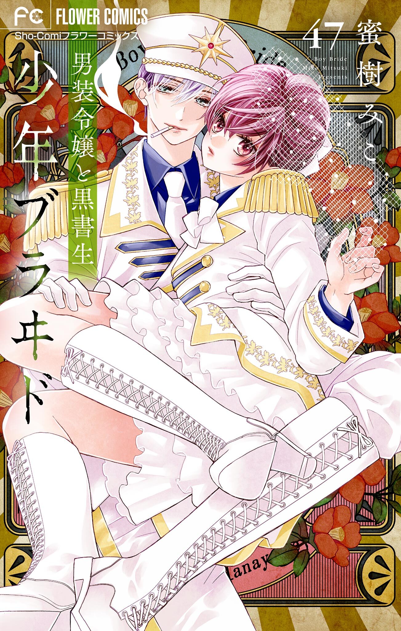 少年ブラヰド－男装令嬢と黒書生－【マイクロ】 47