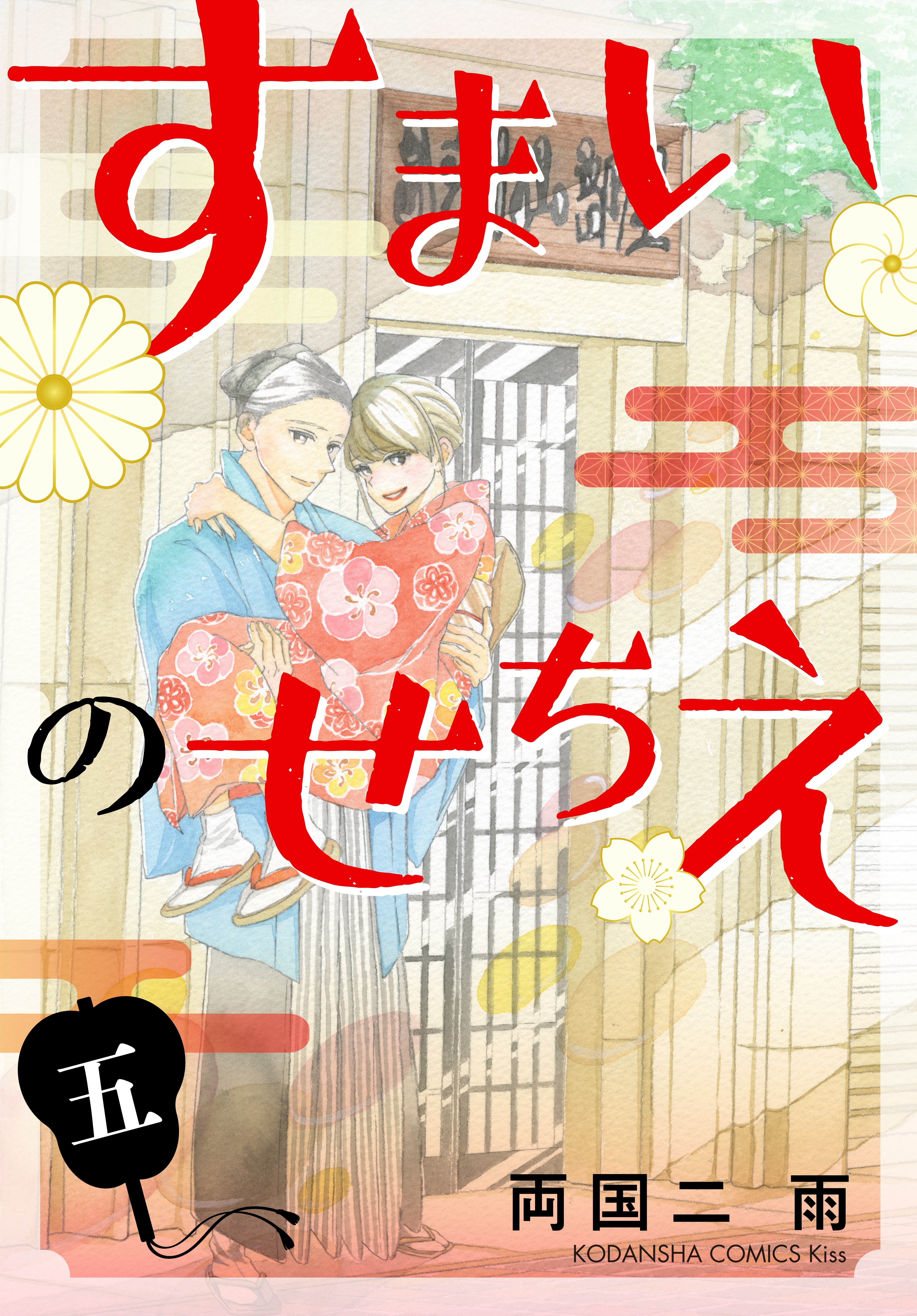 すまいのせちえ ５ 無料 試し読みなら Amebaマンガ 旧 読書のお時間です