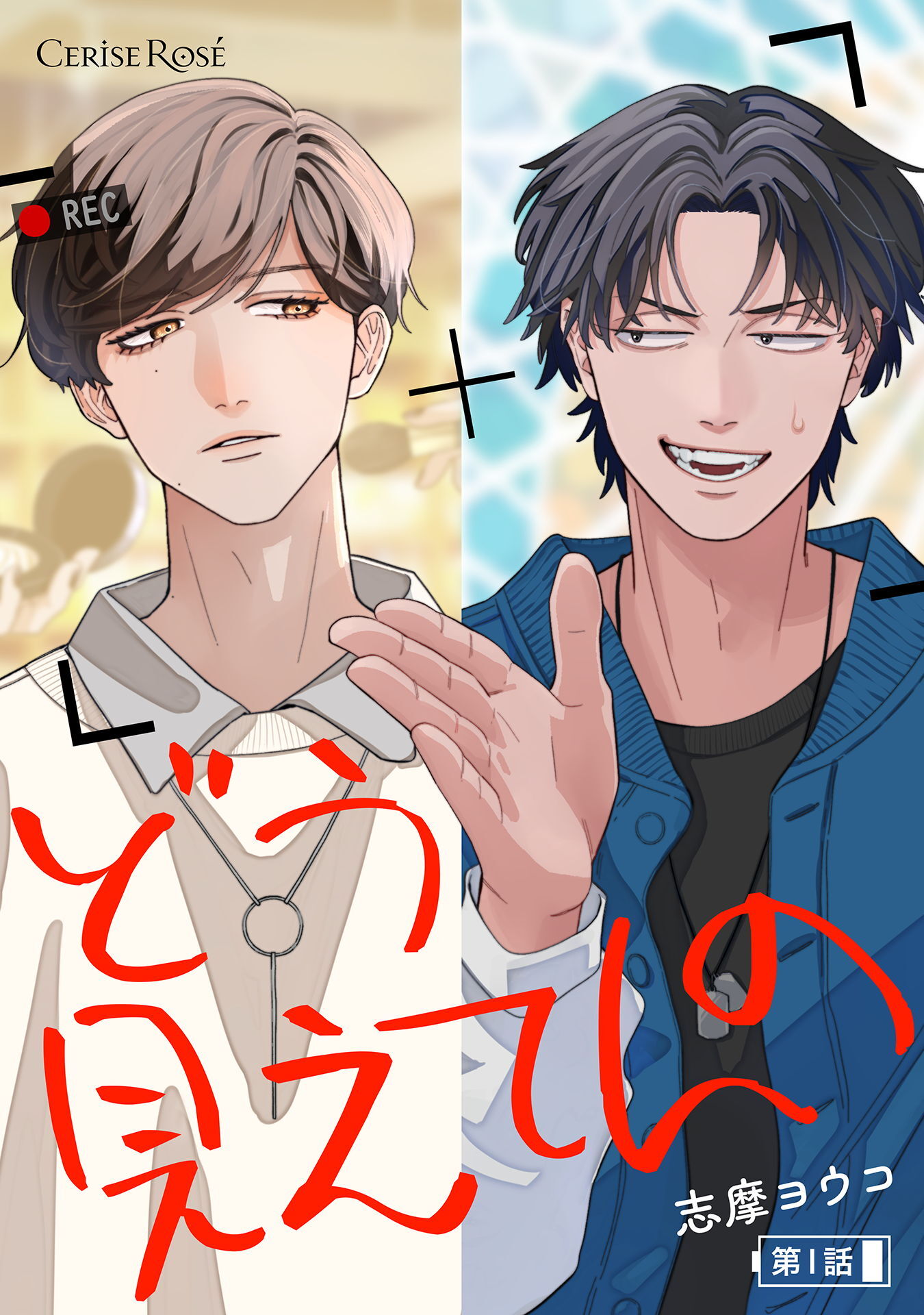 【期間限定　無料お試し版】どう見えてんの 第1話