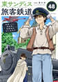 東サンディス旅客鉄道~馬車しかない異世界で鉄道会社はじめます~ 鉄の専門家(後)
