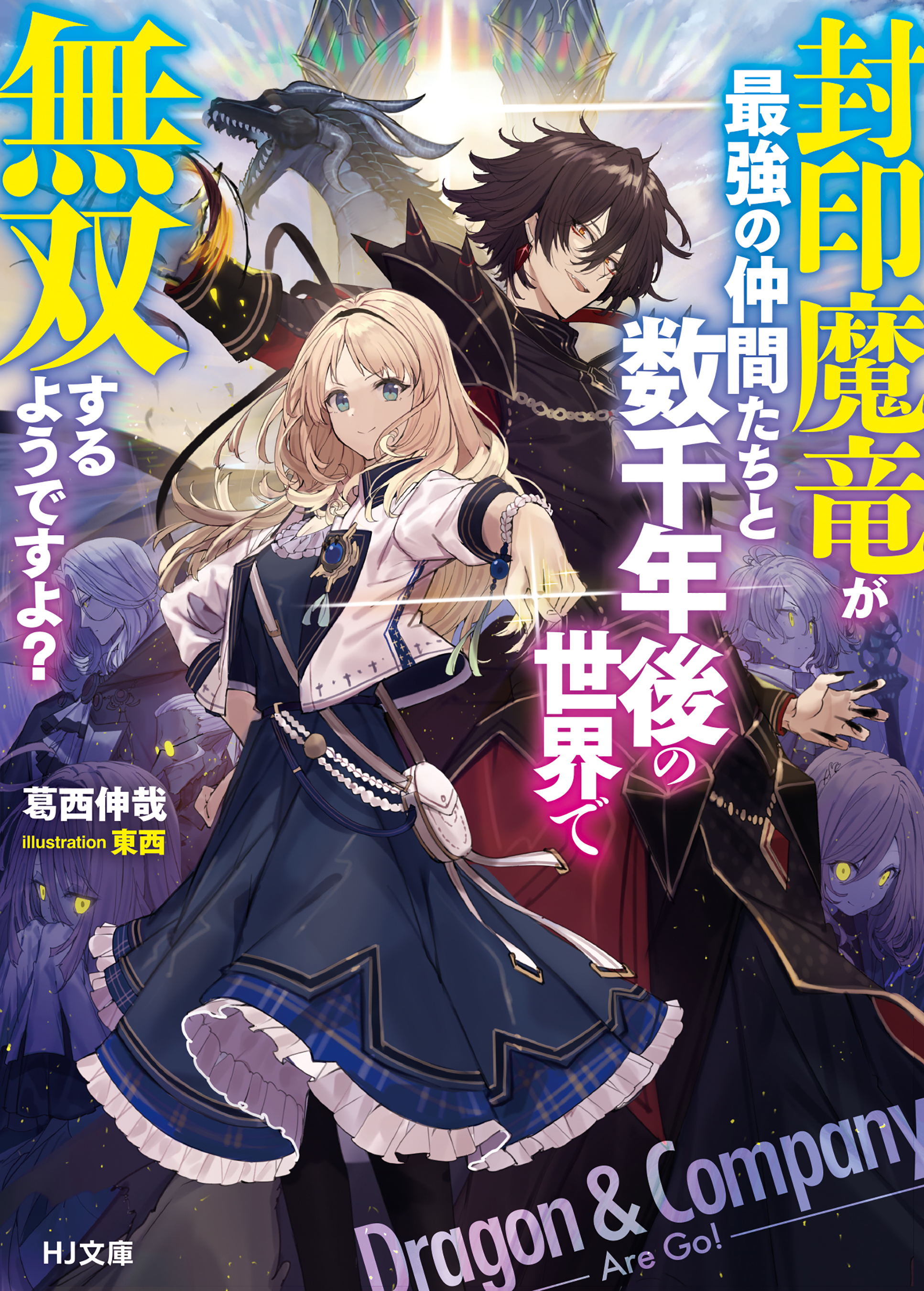 【期間限定　無料お試し版】封印魔竜が最強の仲間たちと数千年後の世界で無双するようですよ？