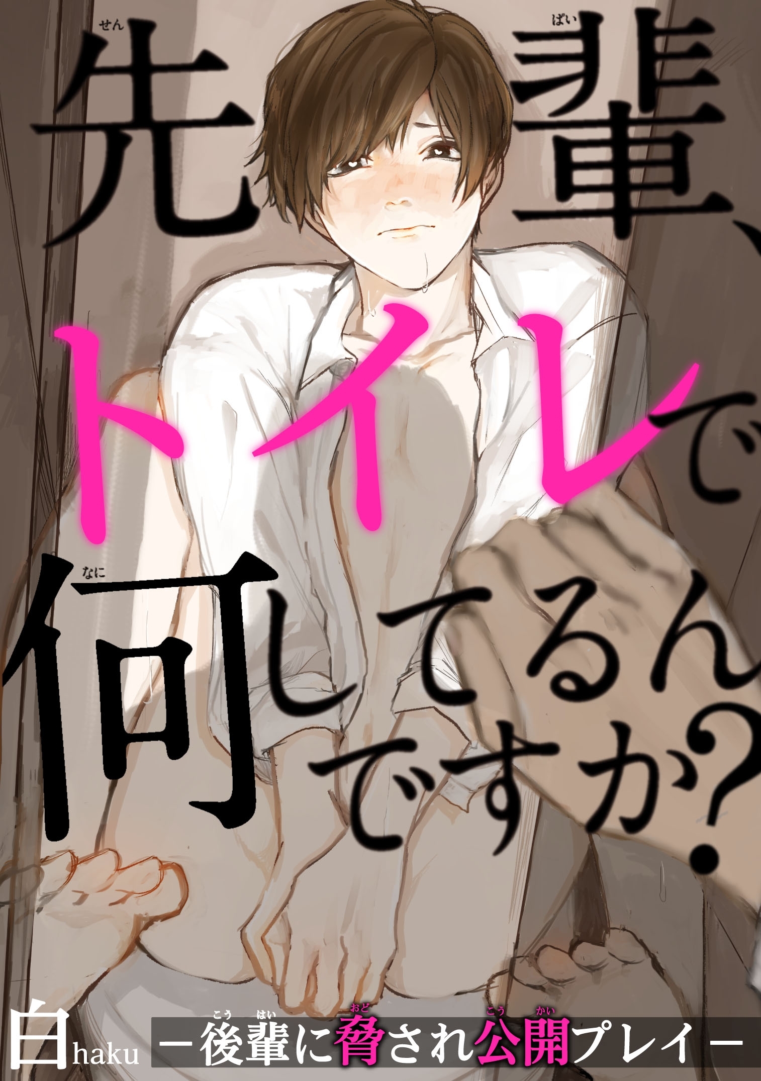 先輩、トイレで何してるんですか？―後輩に脅され公開プレイ―