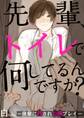 先輩、トイレで何してるんですか?―後輩に脅され公開プレイ―【電子書店共通特典付】