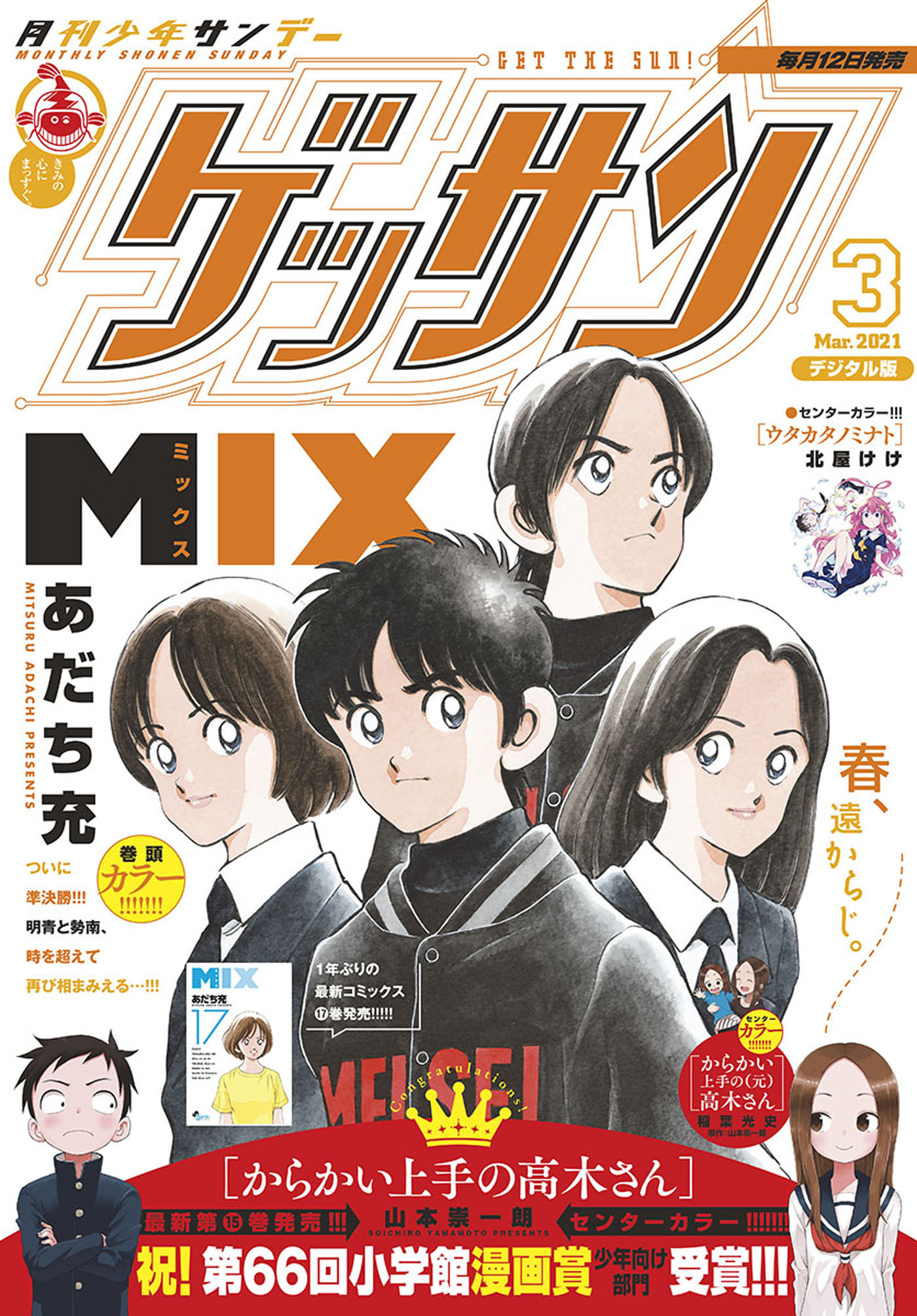 ゲッサン　2021年3月号(2021年2月12日発売)