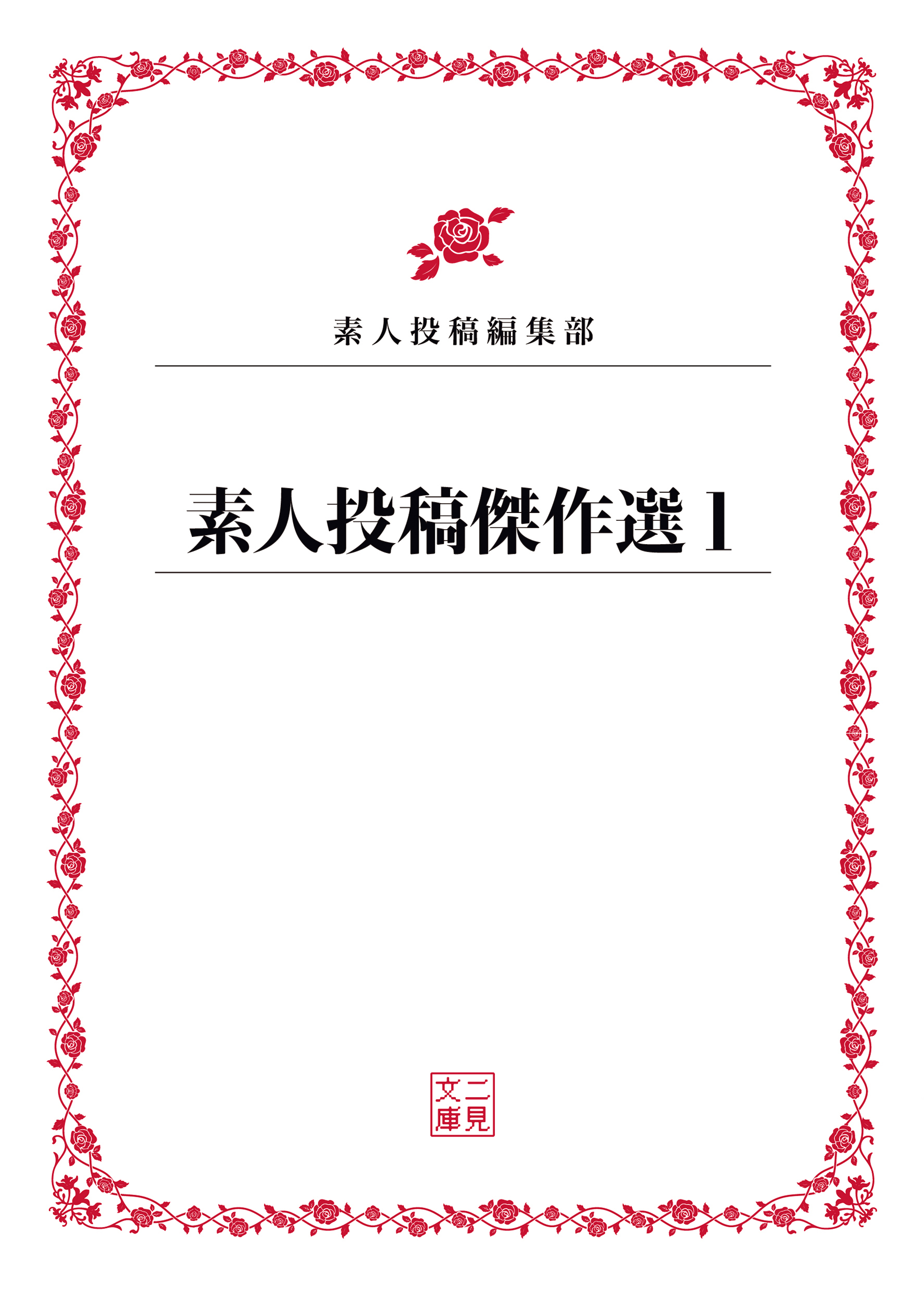 素人投稿傑作選１