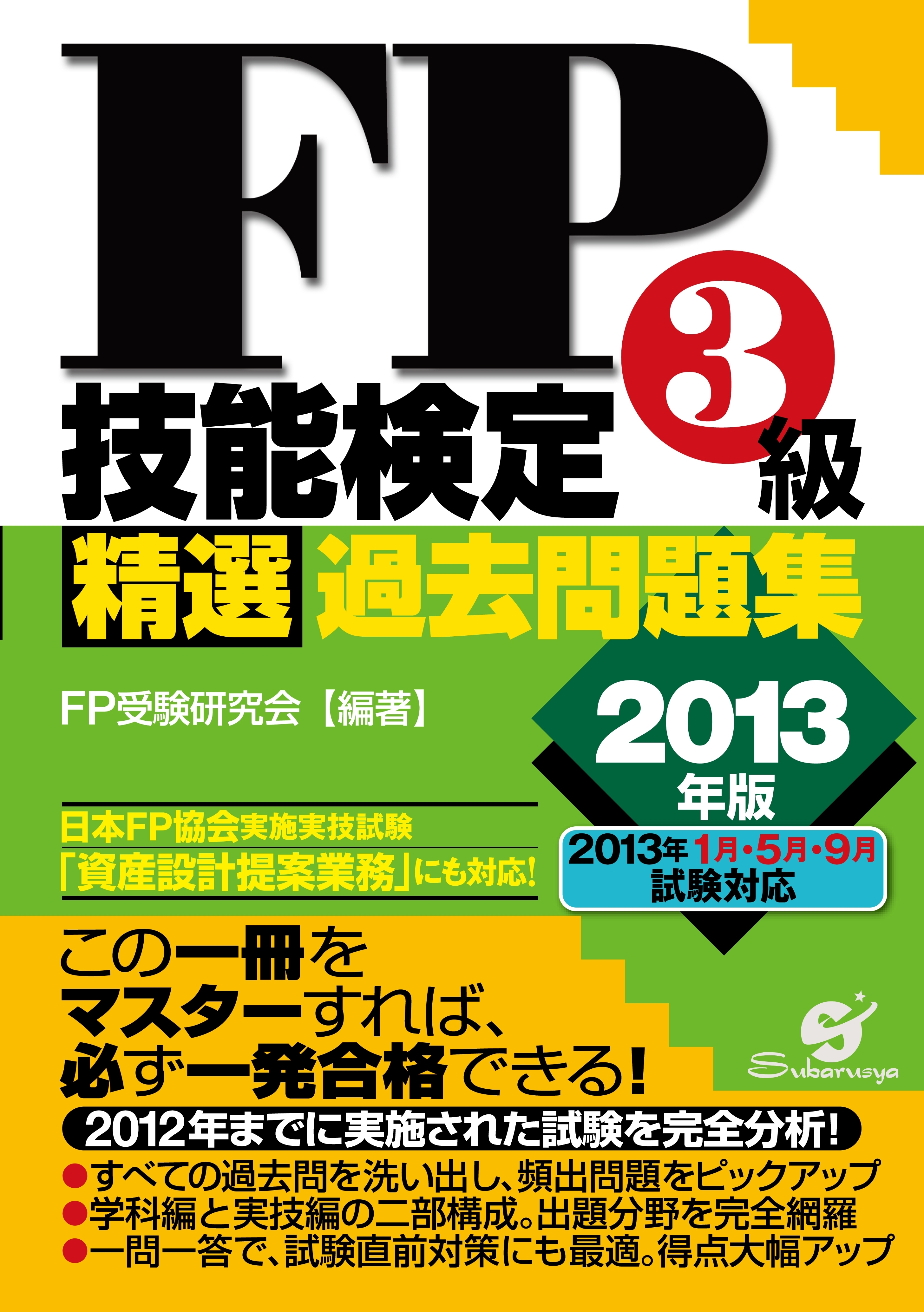 ＦＰ技能検定３級精選過去問題集　2013年版